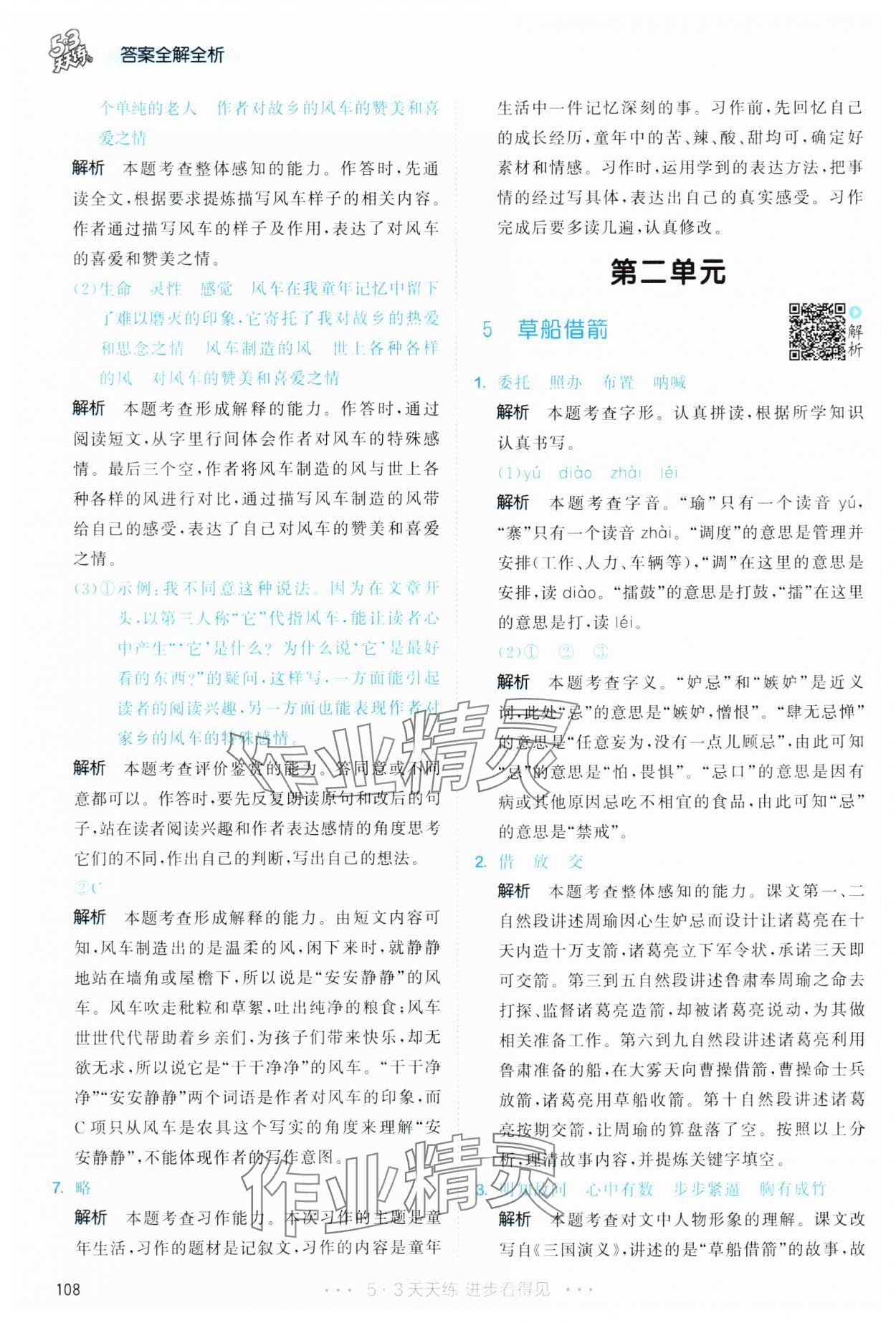 2025年53天天练五年级语文下册人教版&nbsp;第8页