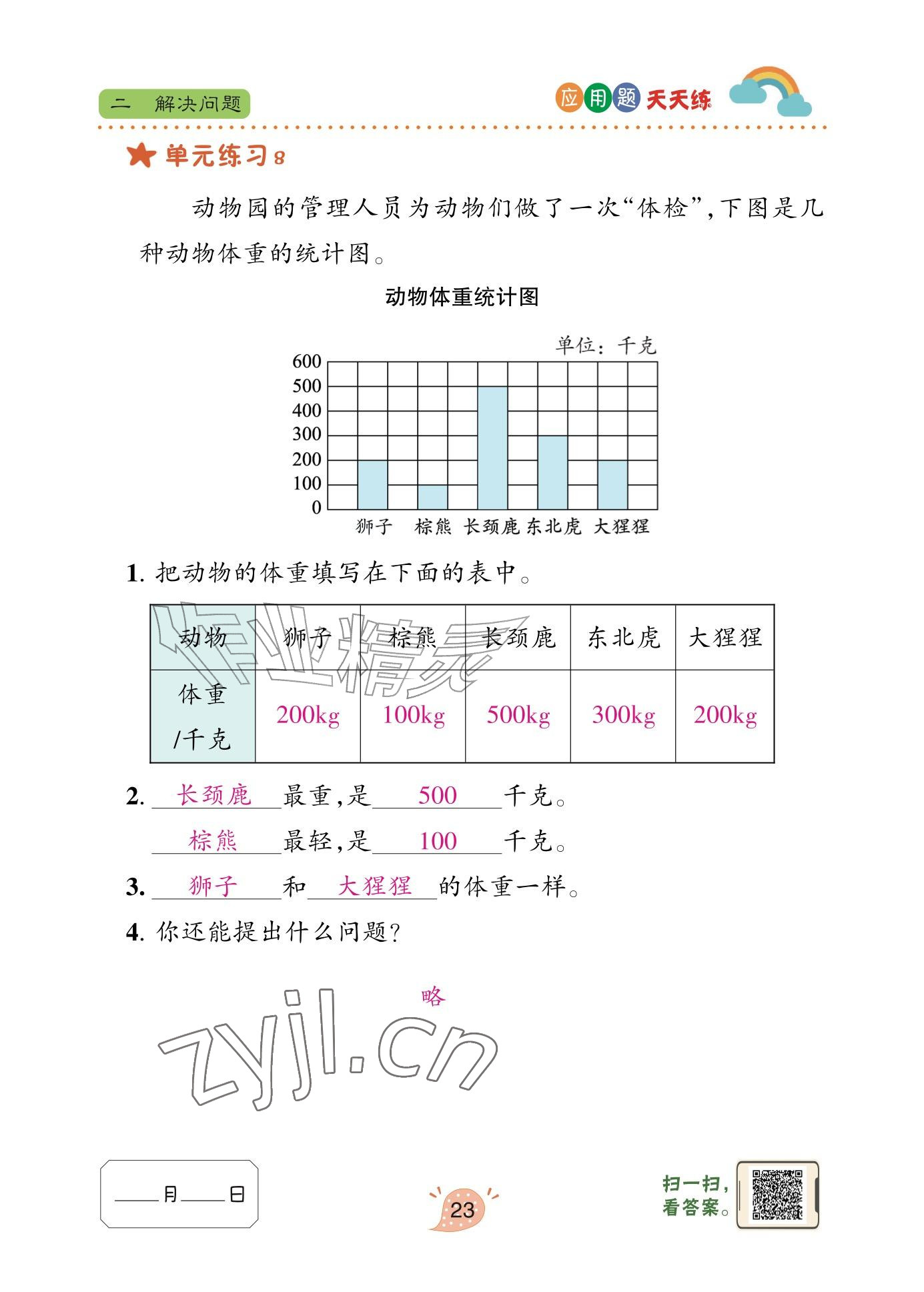 2025年应用题天天练青岛出版社三年级数学上册青岛版&nbsp;参考答案第23页