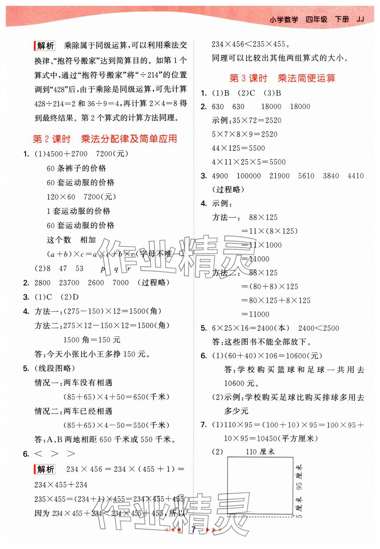 2025年53天天练四年级数学下册冀教版&nbsp;第7页