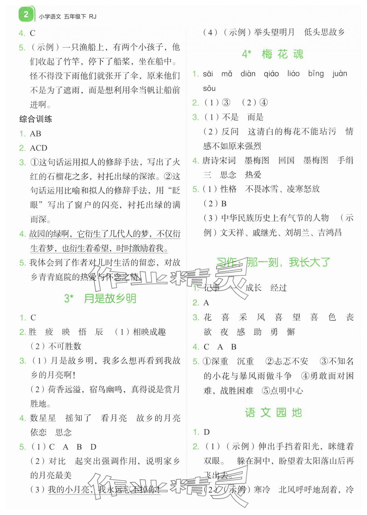 2024年新东方优学练五年级语文下册人教版&nbsp;参考答案第2页