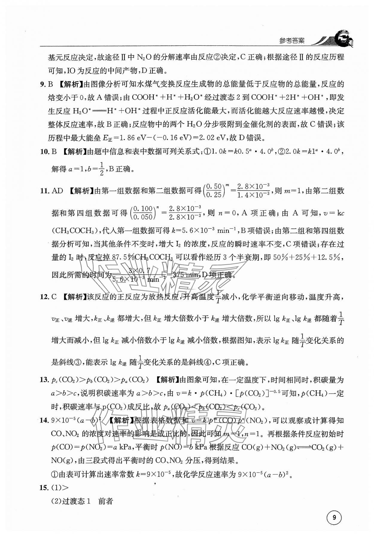 2023年一周一练高中化学选择性必修1人教版&nbsp;参考答案第9页