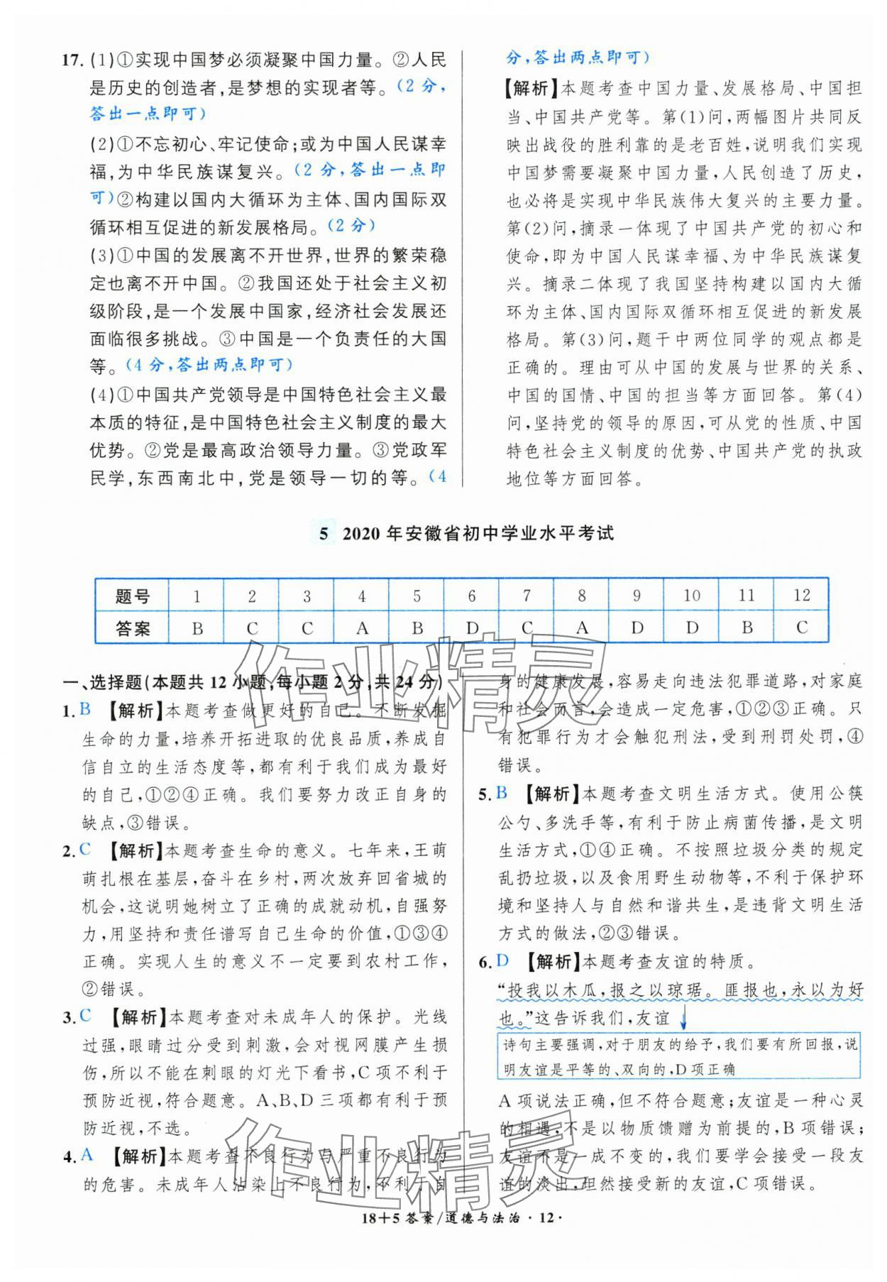 2025年中考试题精编安徽师范大学出版社道德与法治人教版安徽专版&nbsp;第12页