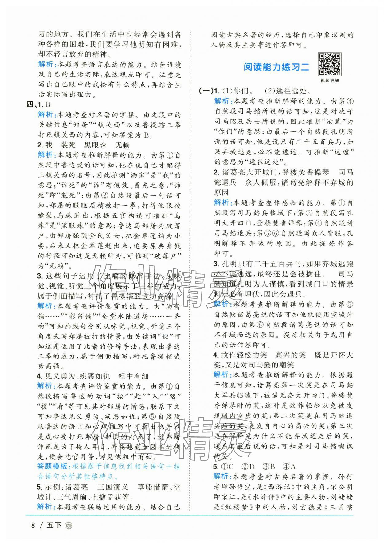 2025年阳光同学课时优化作业五年级语文下册人教版广东专版&nbsp;参考答案第8页