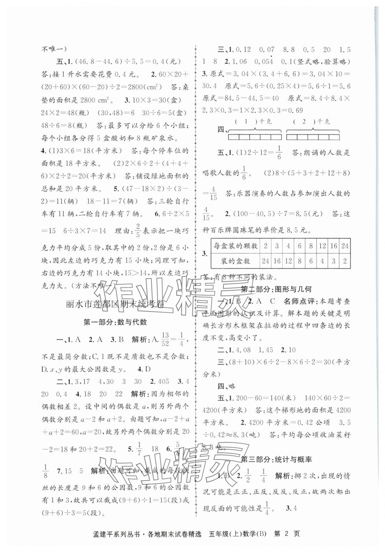 2024年孟建平各地期末试卷精选五年级数学上册北师大版&nbsp;第2页