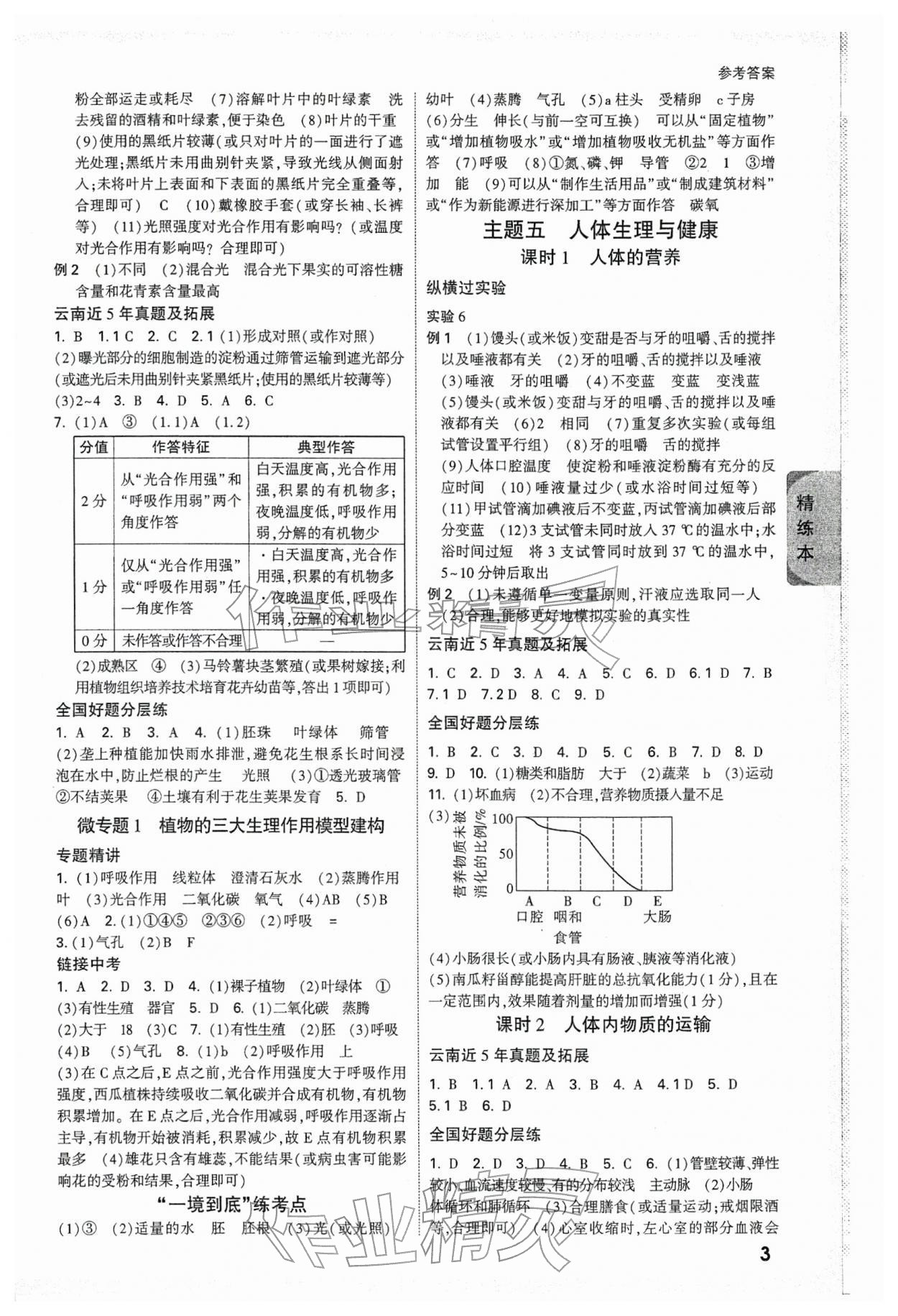 2026年万唯中考试题研究生物云南专版&nbsp;参考答案第3页