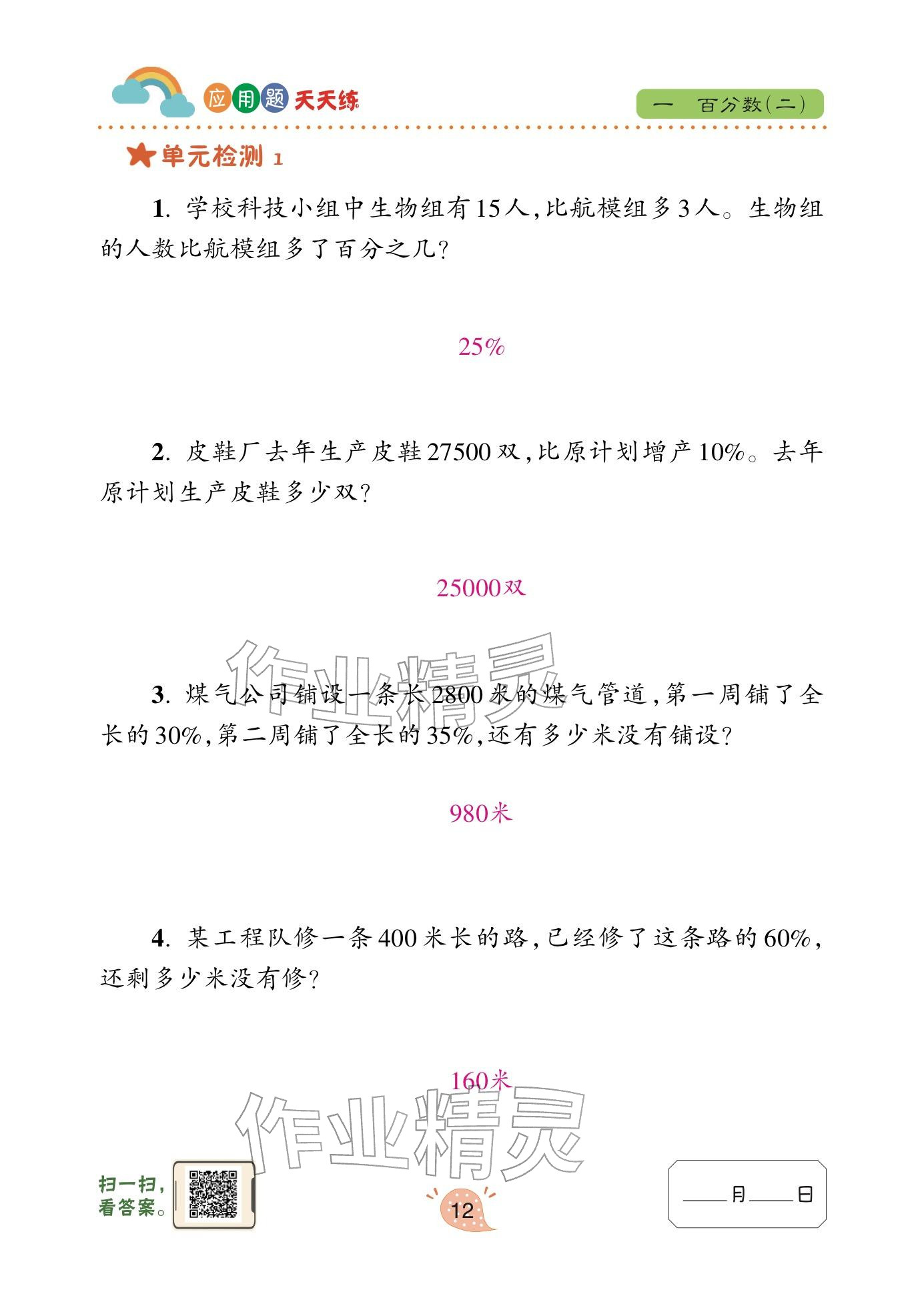 2024年应用题天天练青岛出版社六年级数学下册青岛版&nbsp;参考答案第12页