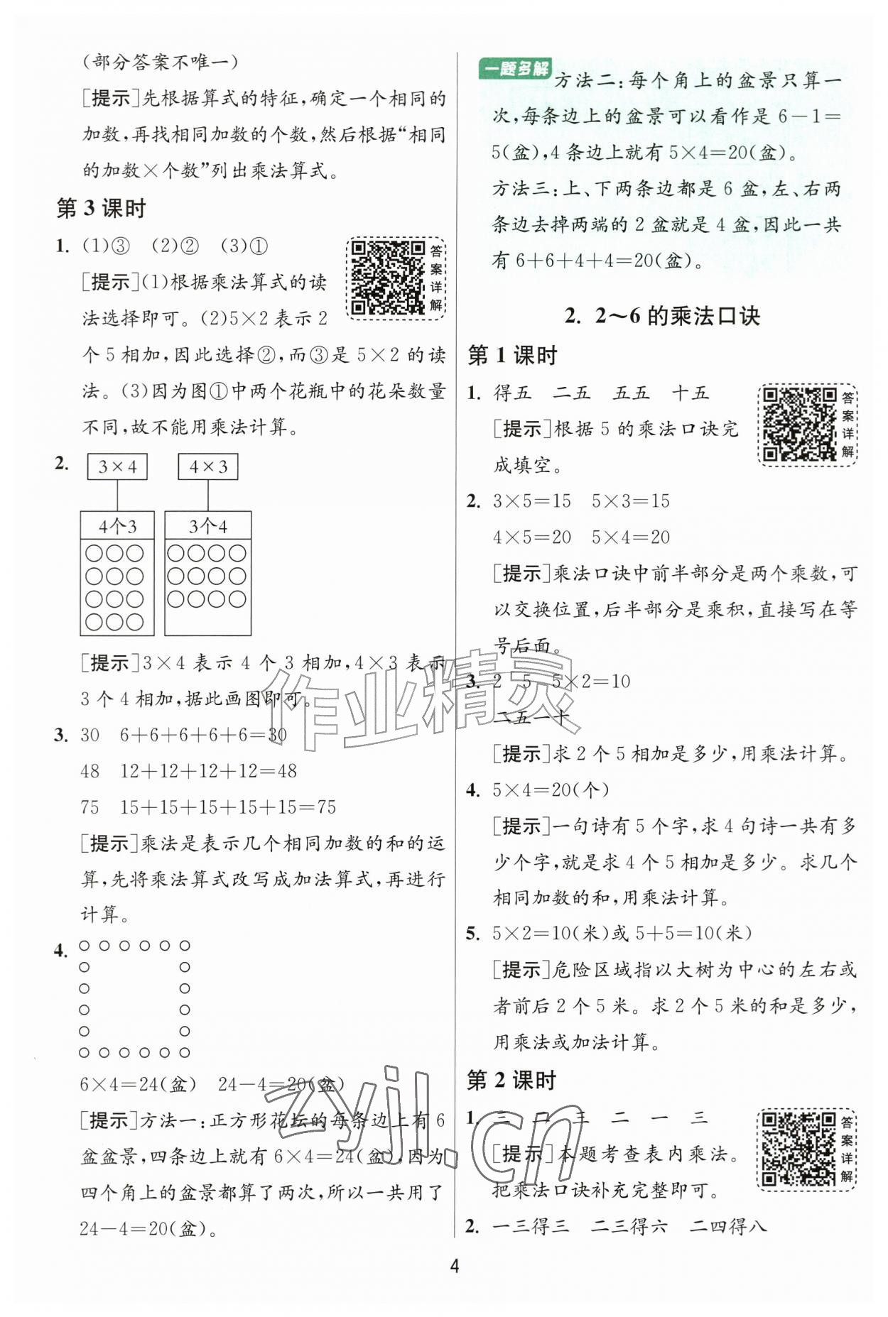 2026年1课3练二年级数学上册人教版&nbsp;参考答案第4页
