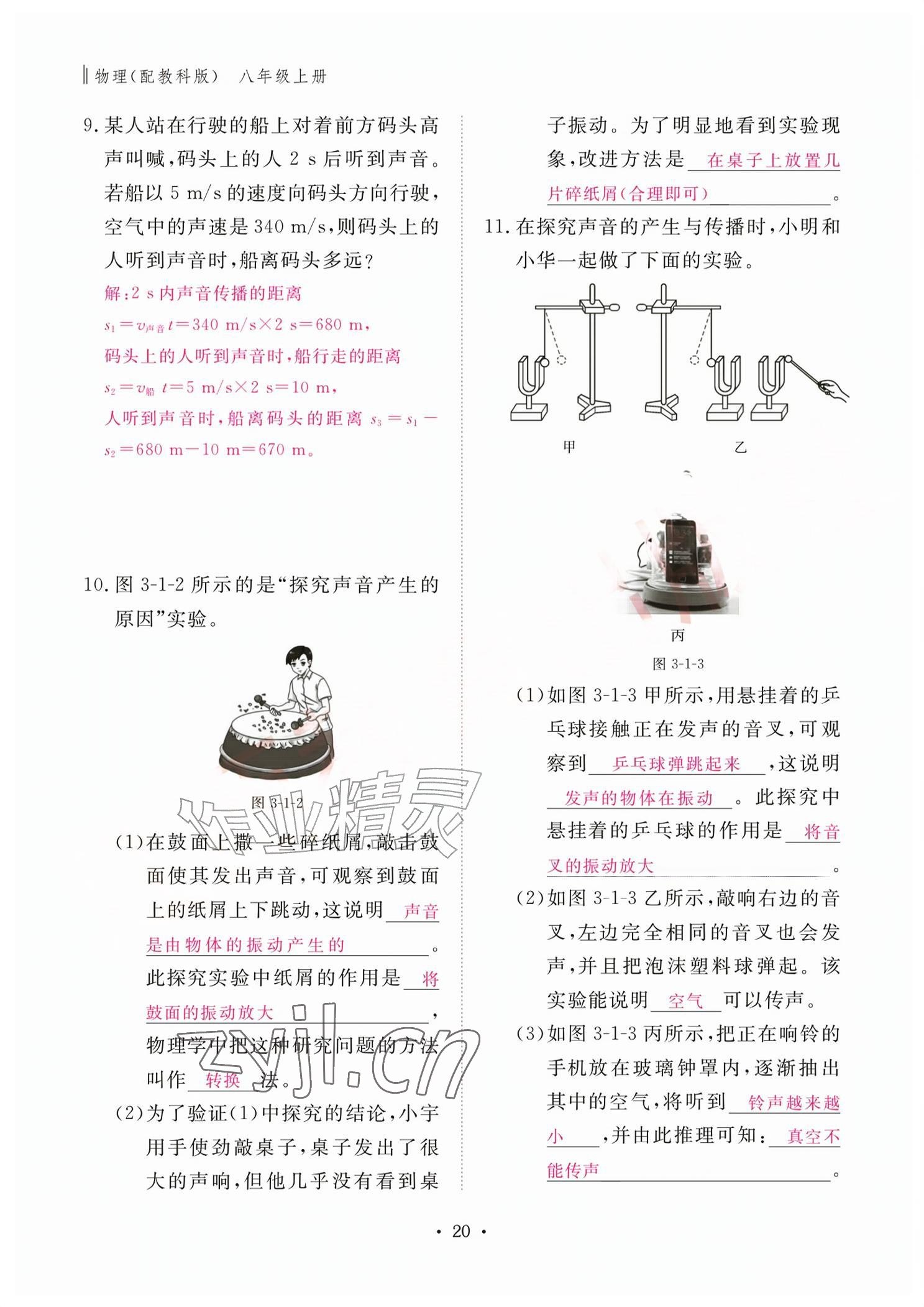 2026年作业本江西教育出版社八年级物理上册教科版&nbsp;参考答案第20页
