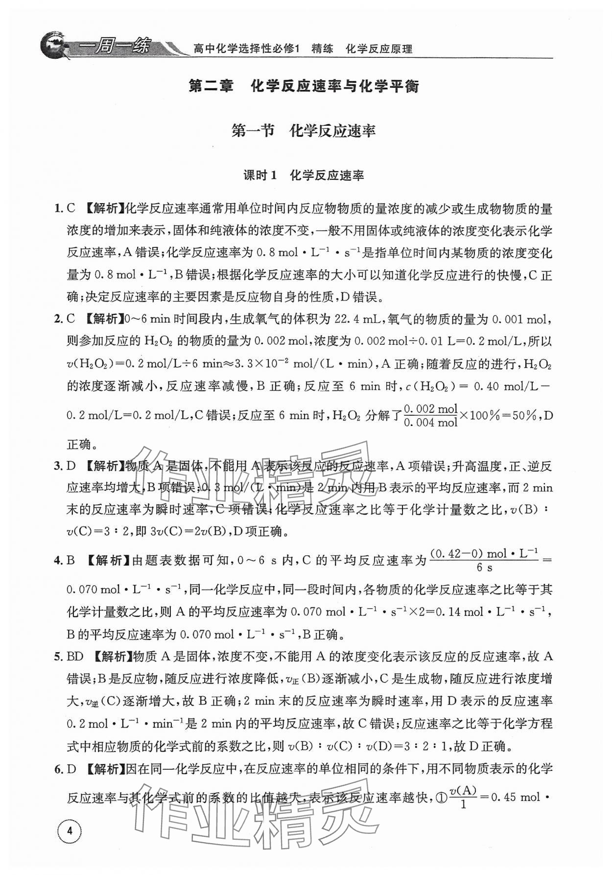 2023年一周一练高中化学选择性必修1人教版&nbsp;参考答案第4页