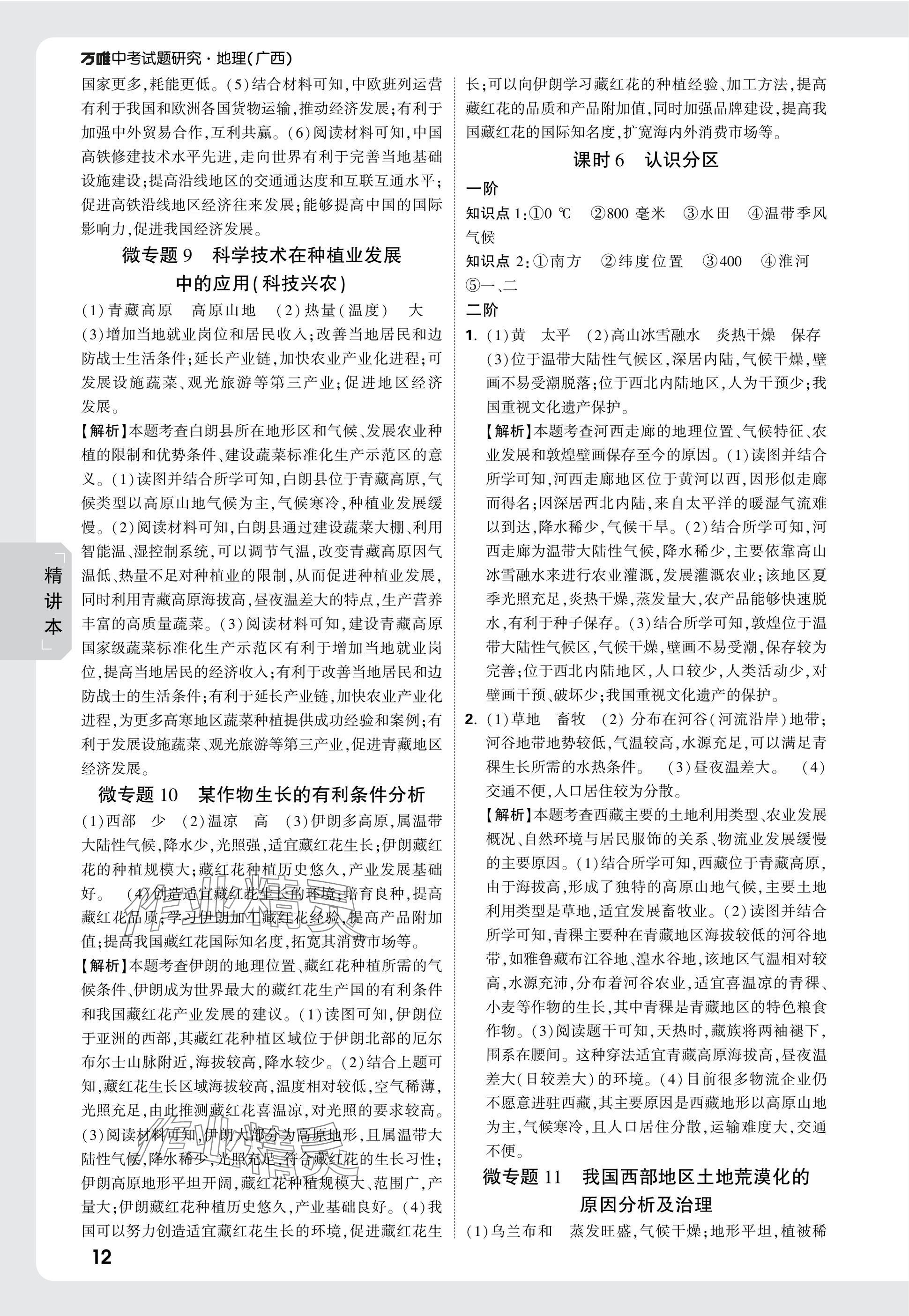 2025年万唯中考试题研究地理广西专版&nbsp;参考答案第12页