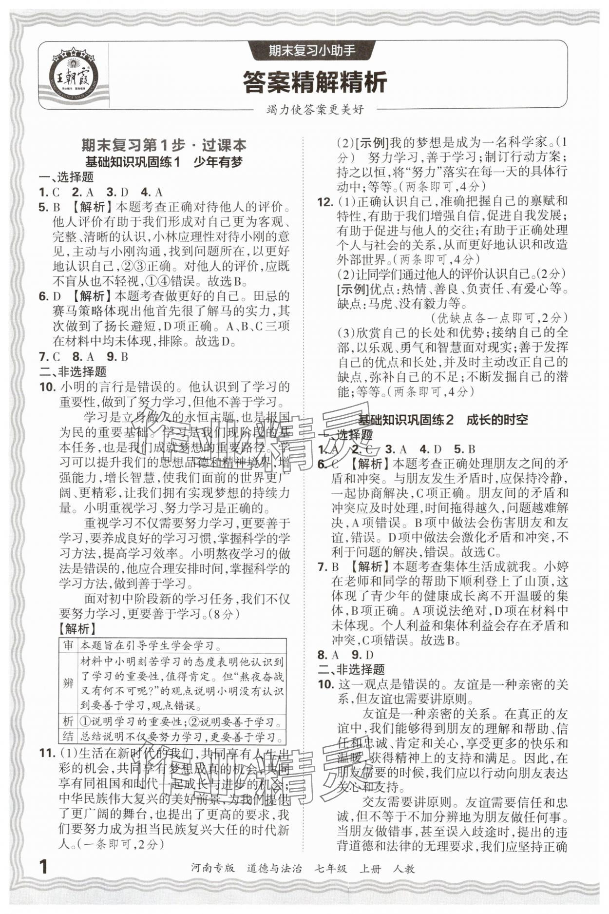 2024年王朝霞各地期末试卷精选七年级道德与法治上册人教版河南专版&nbsp;参考答案第1页