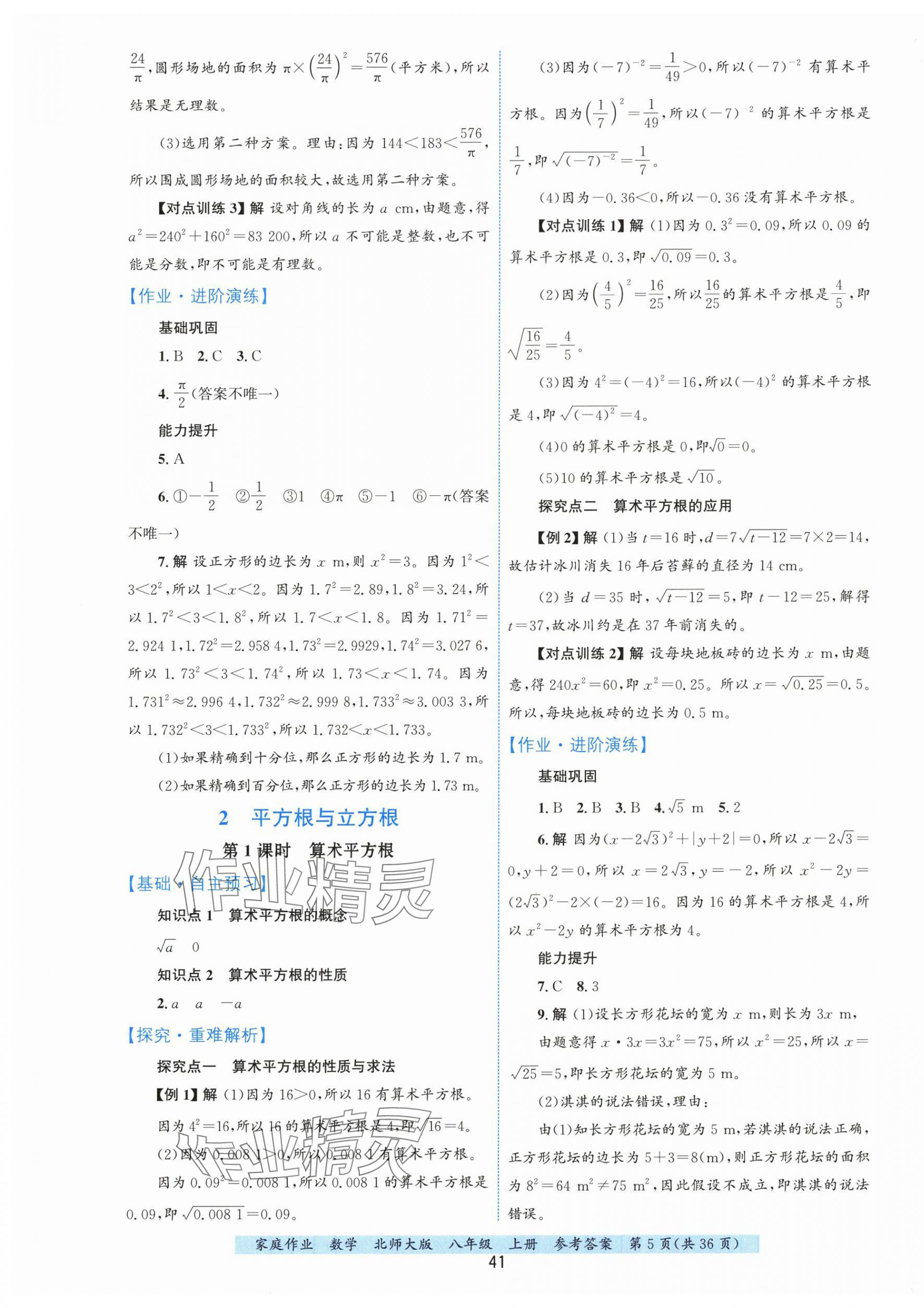 2025年家庭作业八年级数学上册北师大版&nbsp;第5页