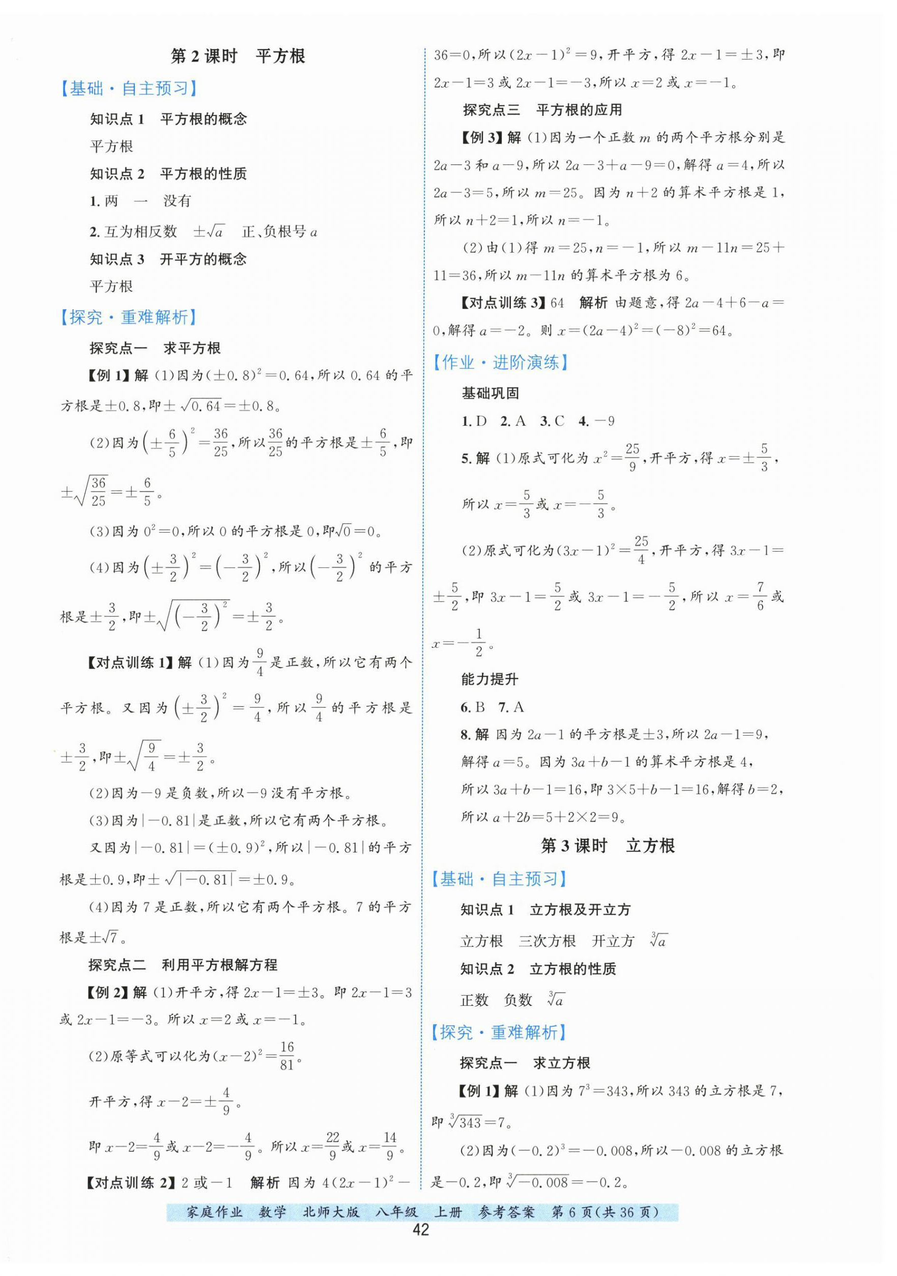 2025年家庭作业八年级数学上册北师大版&nbsp;第6页