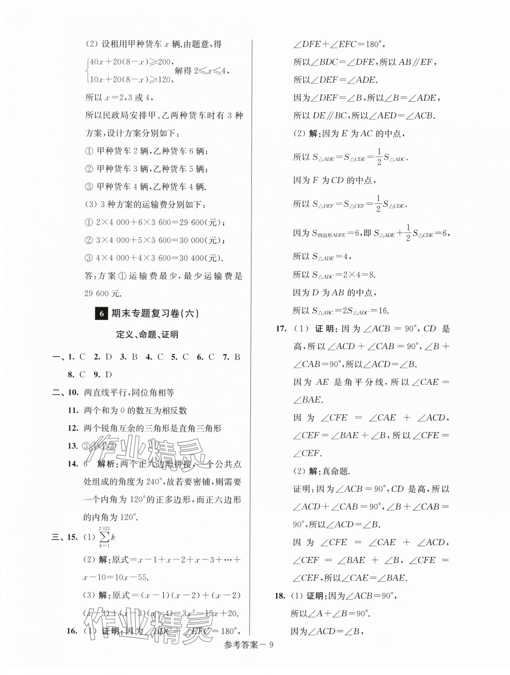 2025年超能学典名牌中学期末突破一卷通七年级数学下册苏科版&nbsp;第9页