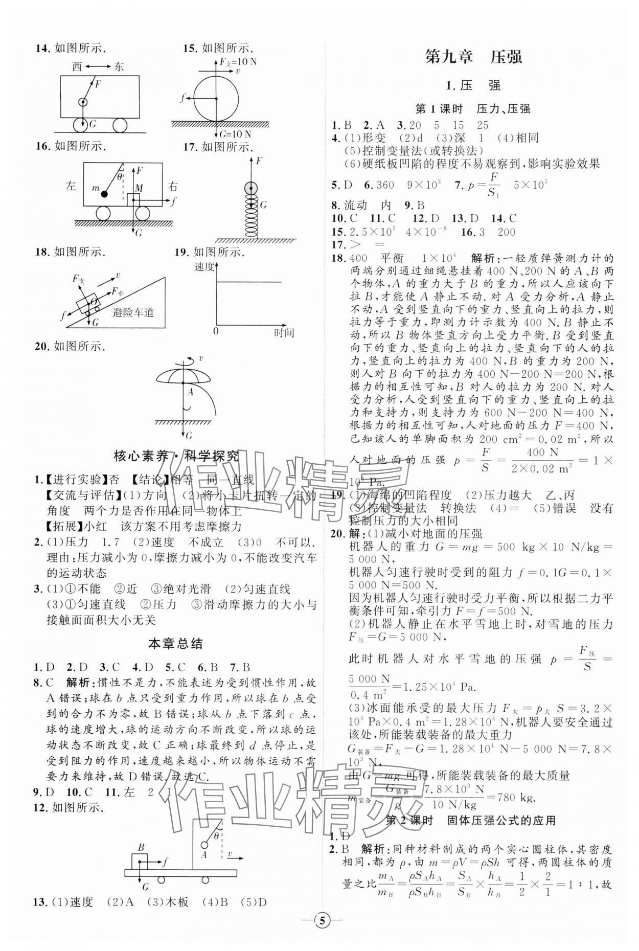 2024年优加学案课时通八年级物理下册教科版&nbsp;参考答案第5页