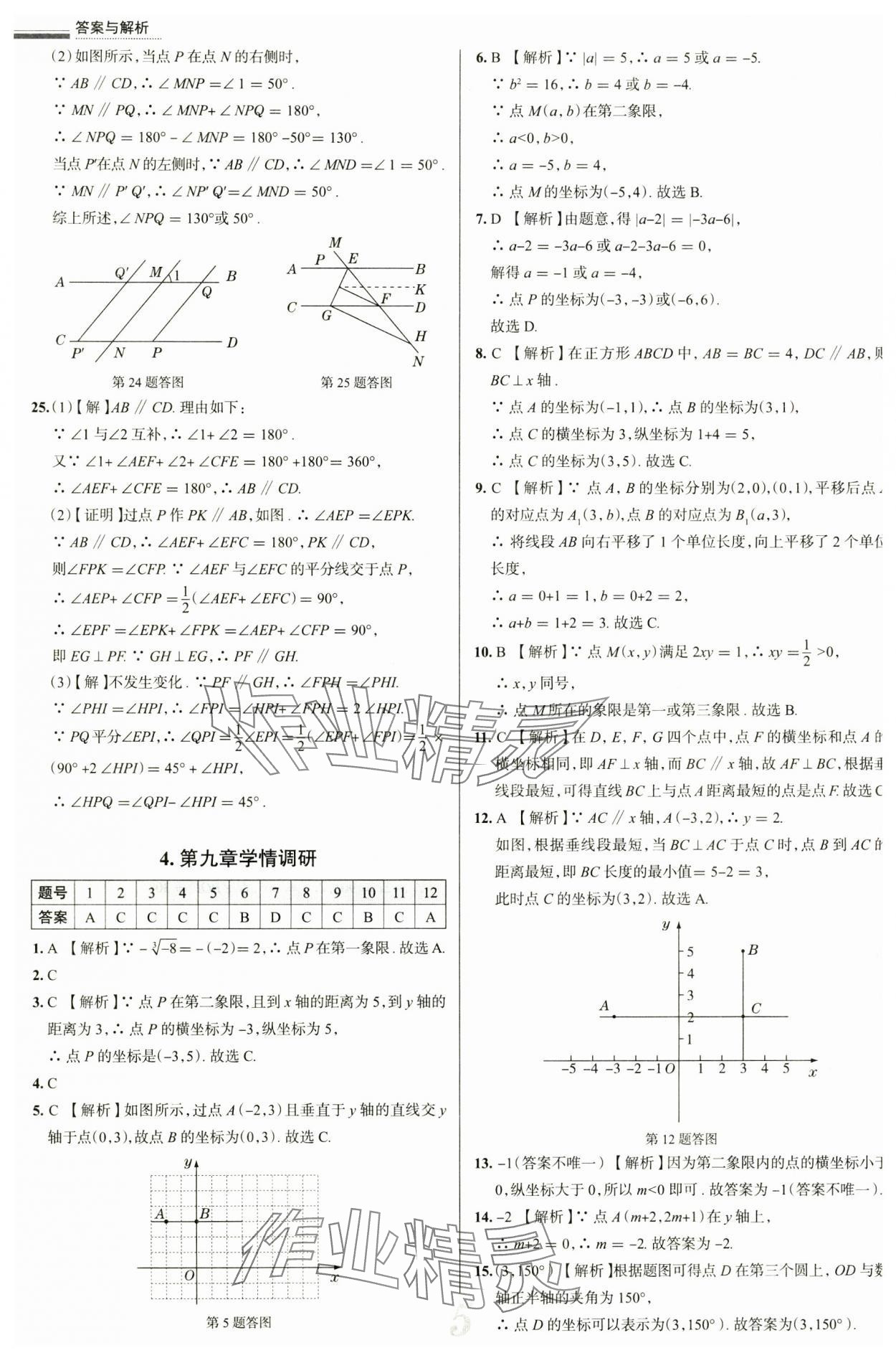 2025年真题圈七年级数学下册人教版天津专版&nbsp;参考答案第5页