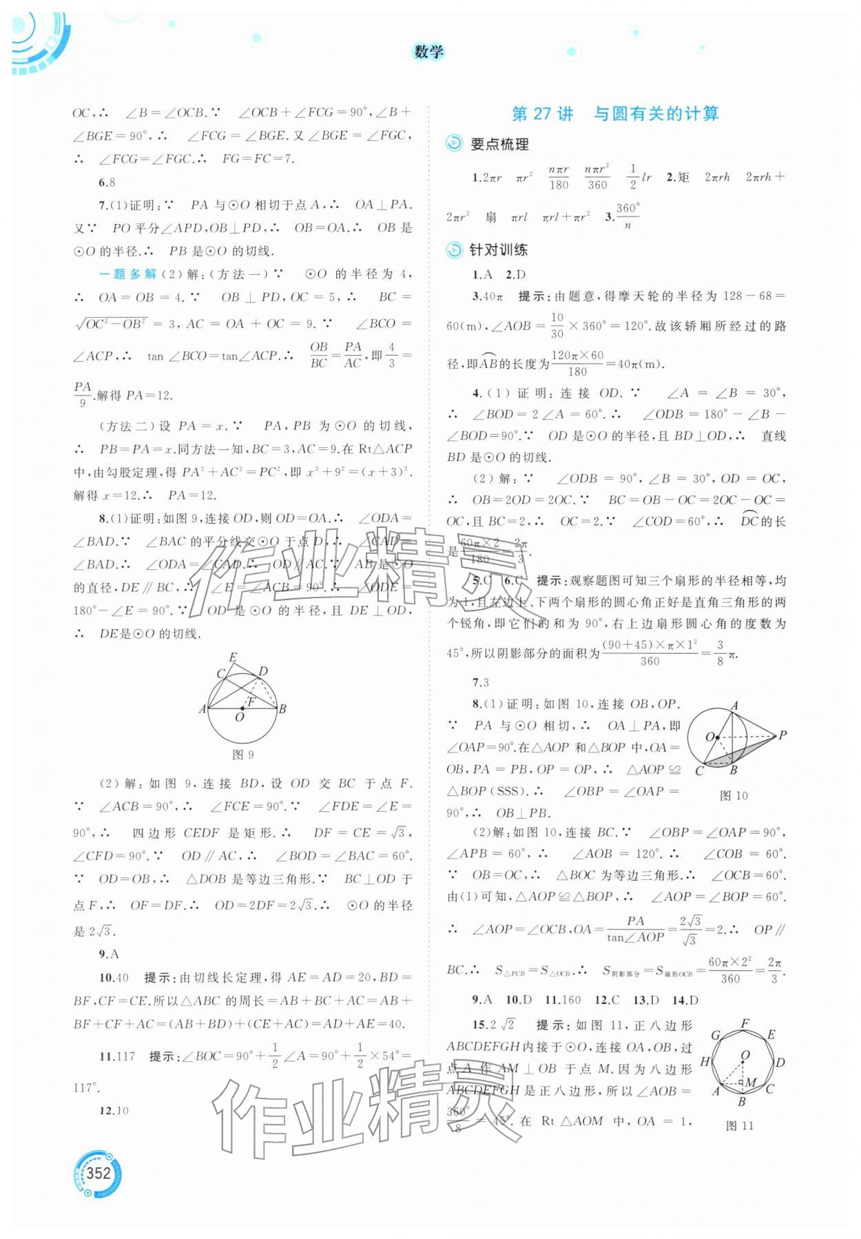 2026年中考先锋中考总复习数学中考人教版&nbsp;参考答案第11页