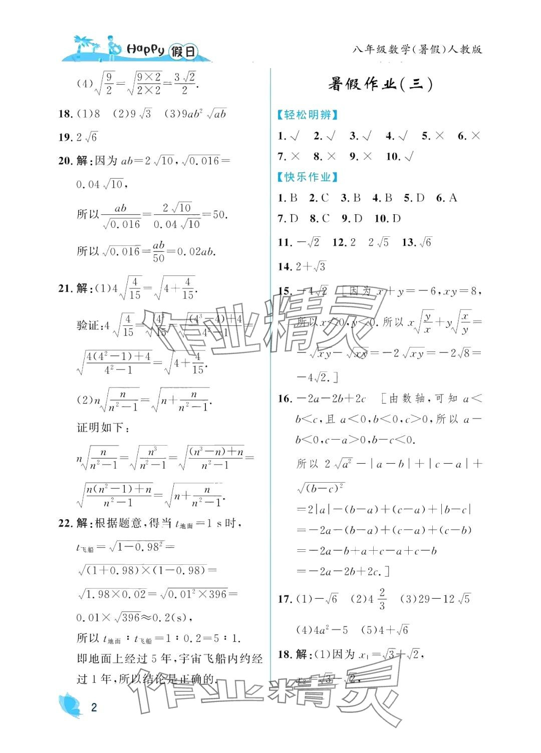 2024年暑假Happy假日八年级数学人教版&nbsp;参考答案第2页