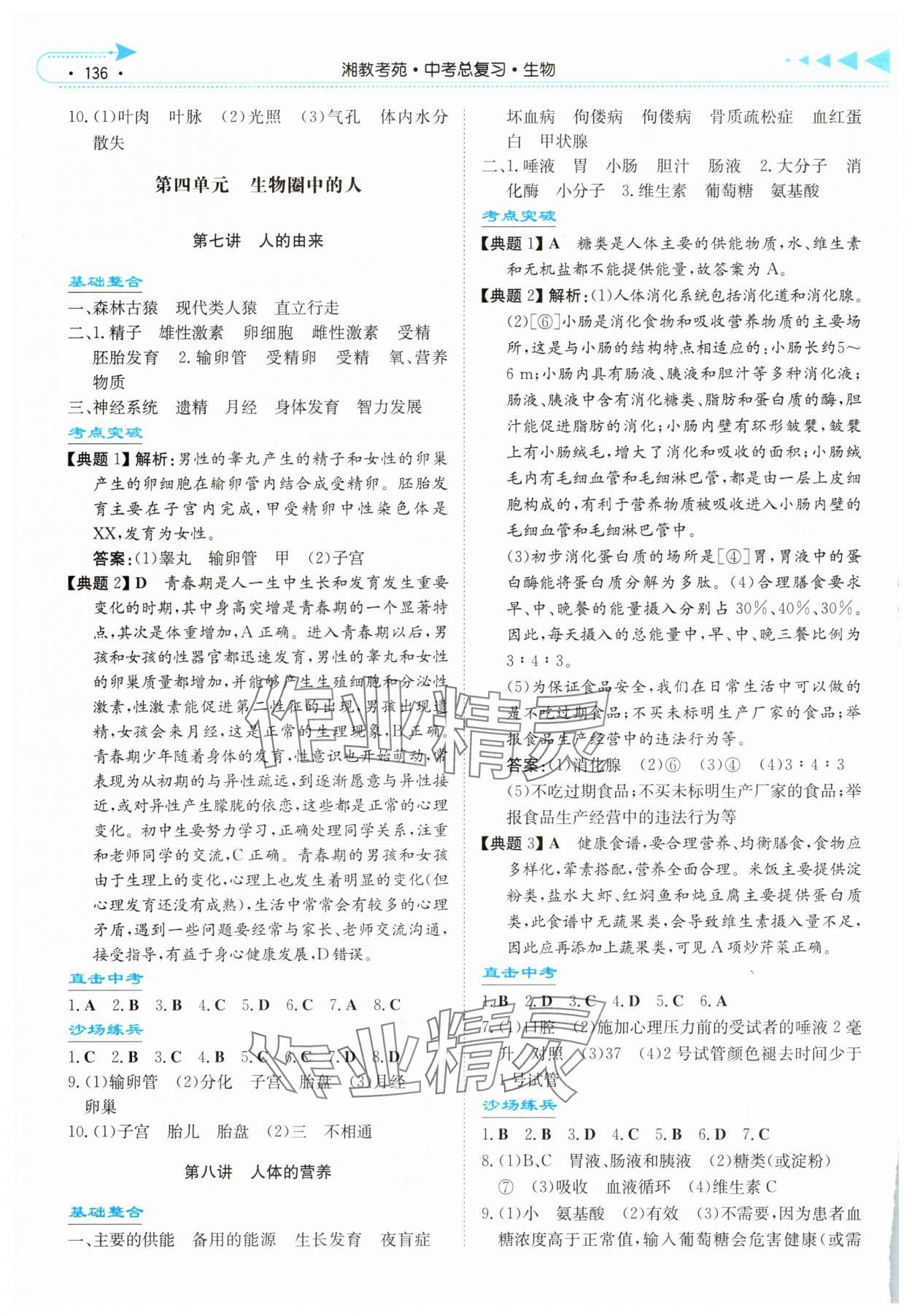 2025年湘教考苑中考总复习生物湘西专版&nbsp;第4页