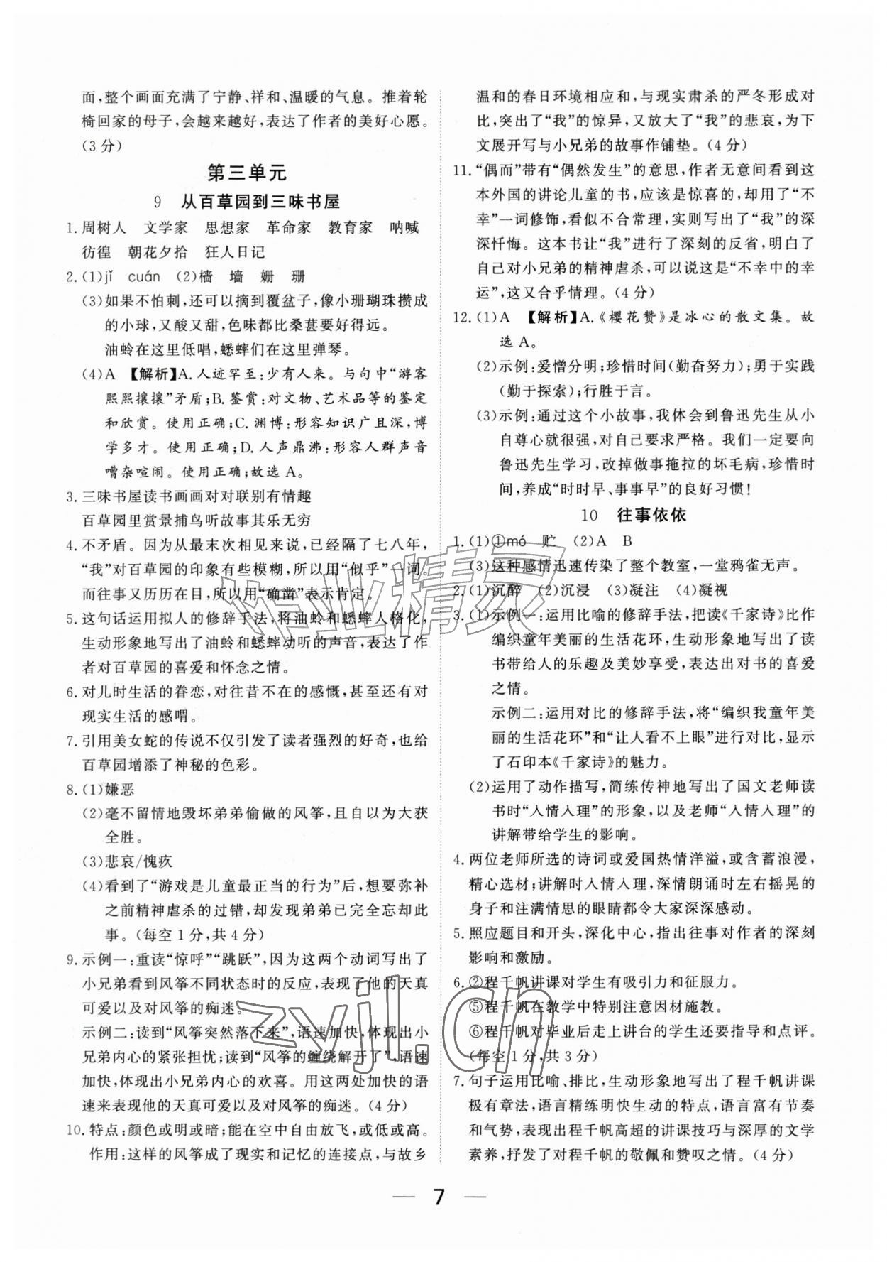 2026年我的作业七年级语文上册人教版河南专版&nbsp;参考答案第7页