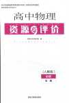 2024年资源与评价黑龙江教育出版社高中物理必修第一册人教版
