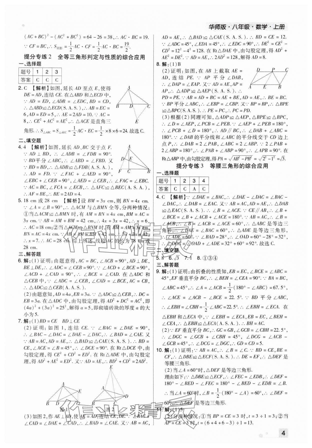 2023年期末考试必刷卷八年级数学上册华师大版九县七区&nbsp;参考答案第4页