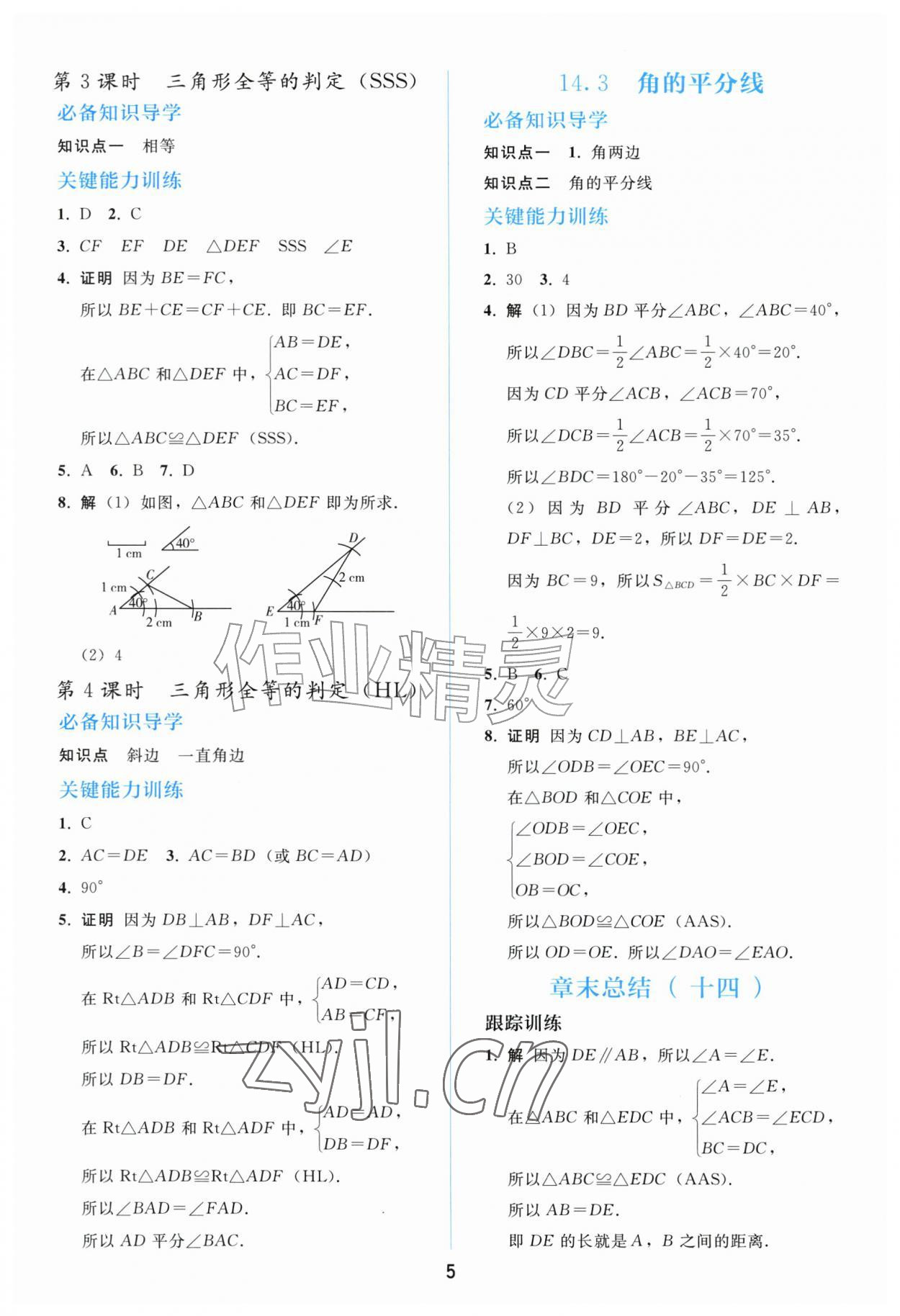 2026年同步练习册人民教育出版社八年级数学上册人教版山东专版&nbsp;参考答案第4页