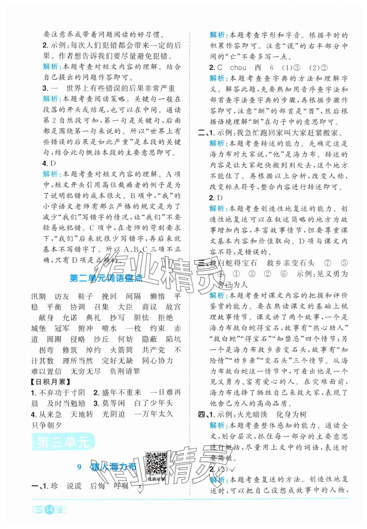 2024年阳光同学课时优化作业五年级语文上册人教版&nbsp;参考答案第14页