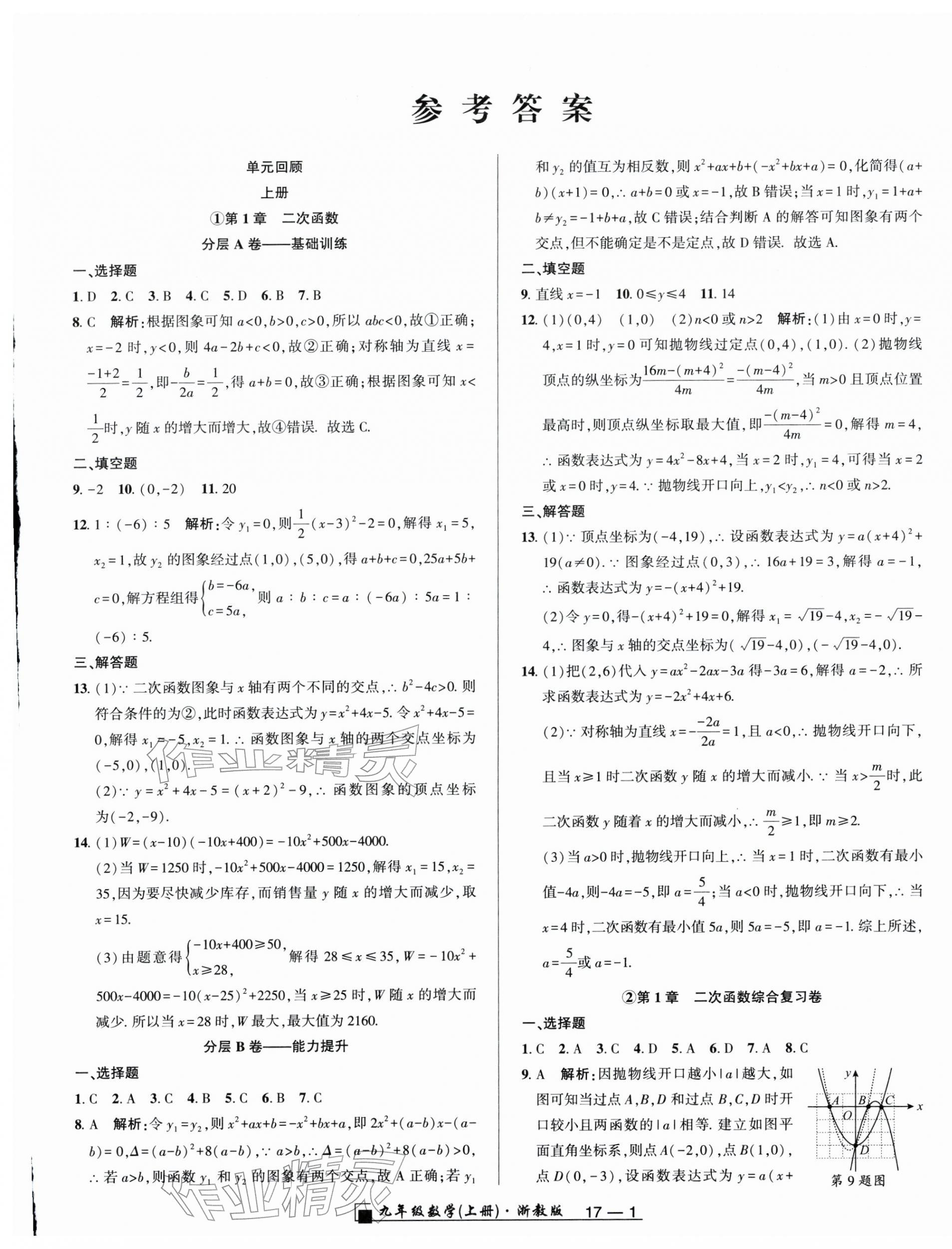 2025年励耘书业浙江期末九年级数学上册浙教版&nbsp;参考答案第1页