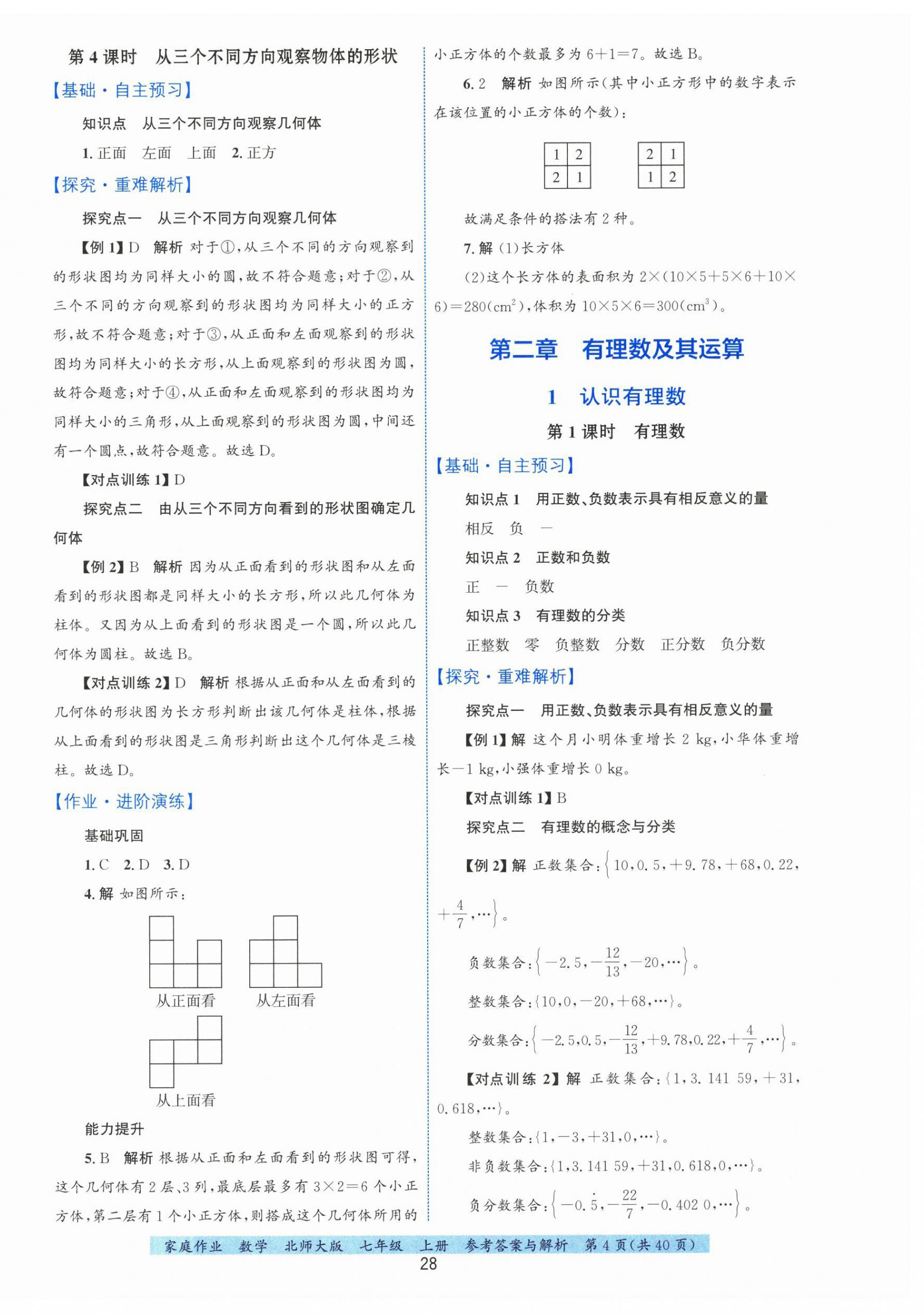 2025年家庭作业七年级数学上册北师大版&nbsp;第4页