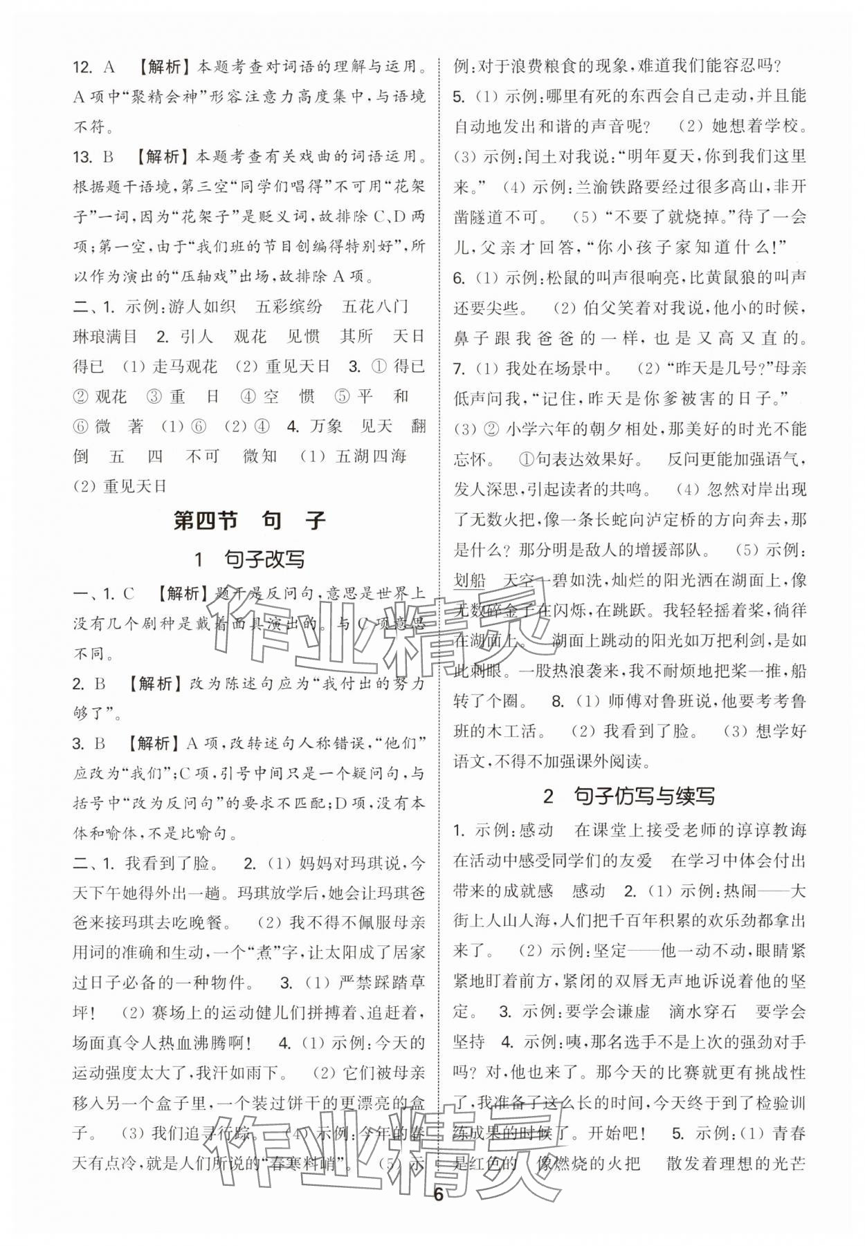 2025年通城学典小学毕业考试试题分类精粹语文江苏专版&nbsp;第6页