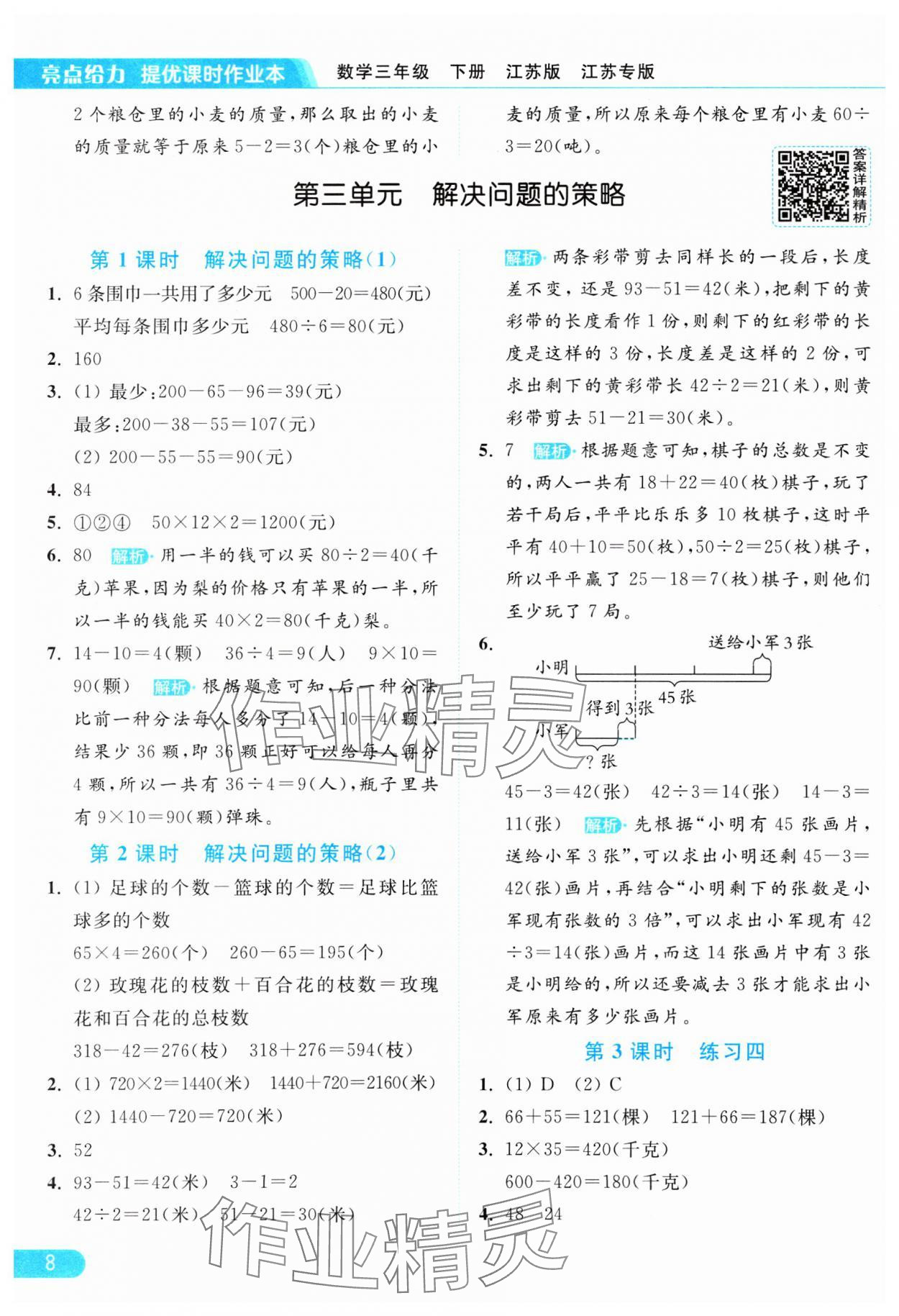 2025年亮点给力提优课时作业本三年级数学下册苏教版江苏专版&nbsp;参考答案第8页