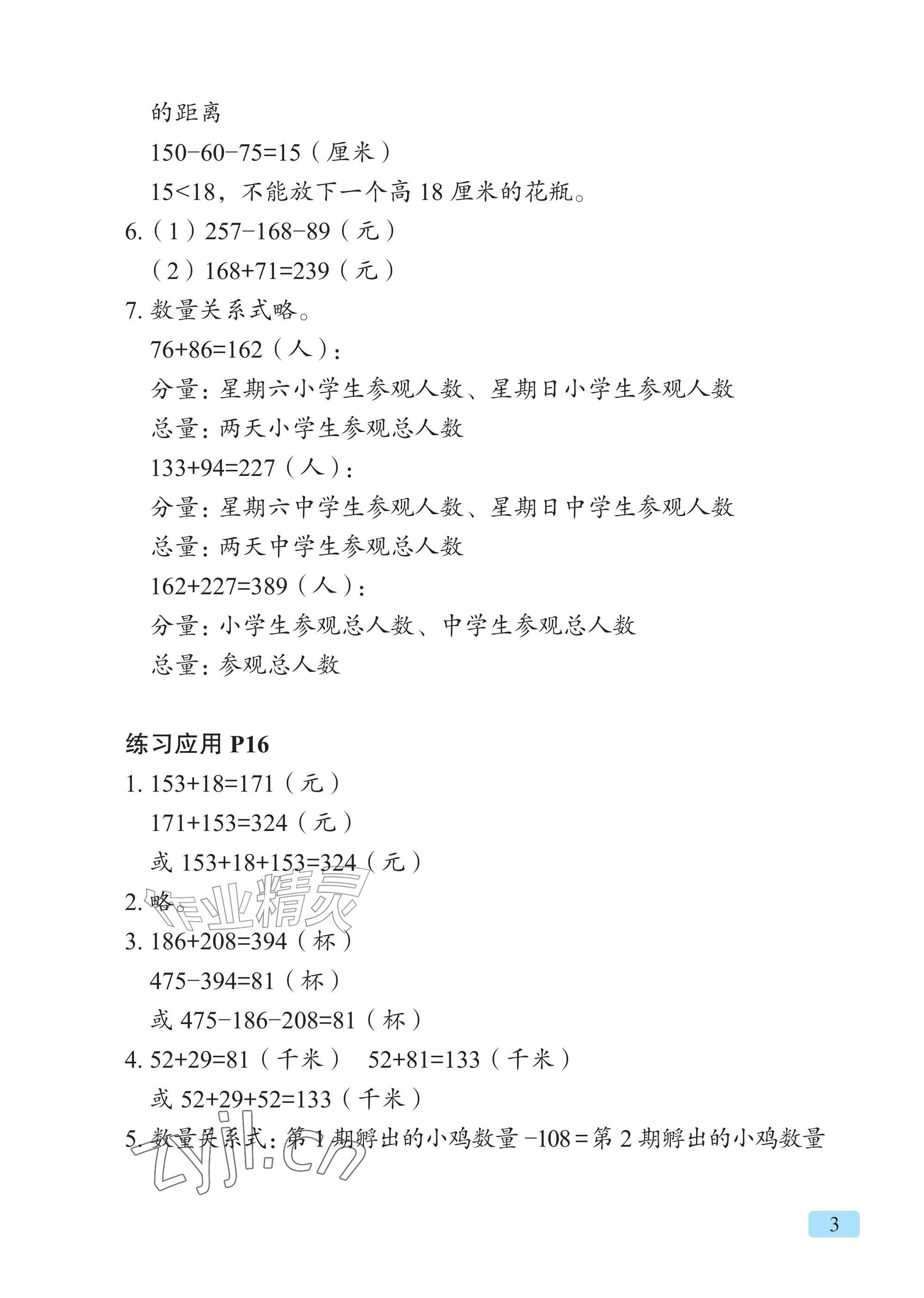 2026年教材课本三年级数学上册青岛版&nbsp;参考答案第3页