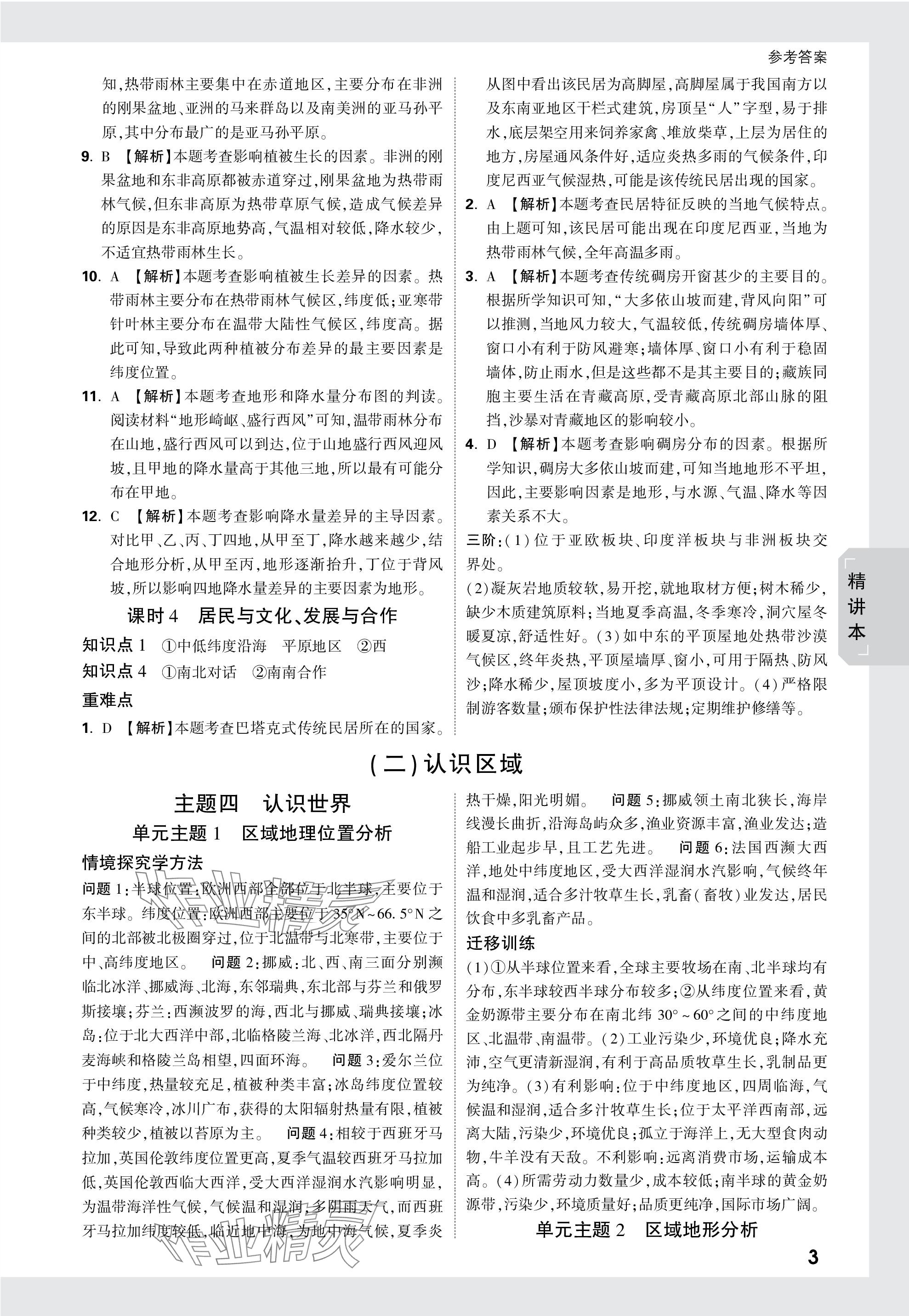 2024年万唯中考试题研究地理广东专版&nbsp;第3页
