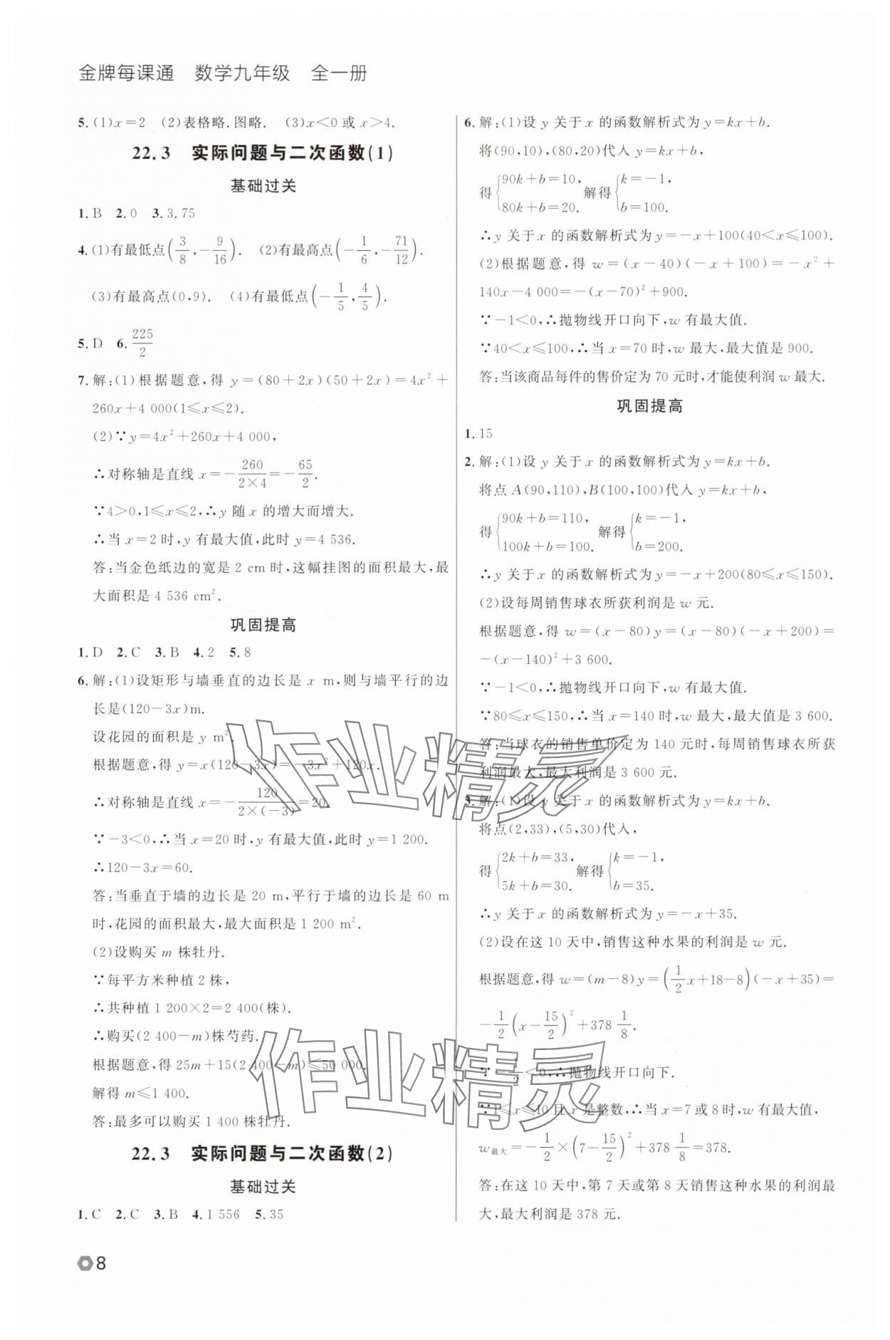 2025年点石成金金牌每课通九年级数学全一册人教版辽宁专版&nbsp;参考答案第8页