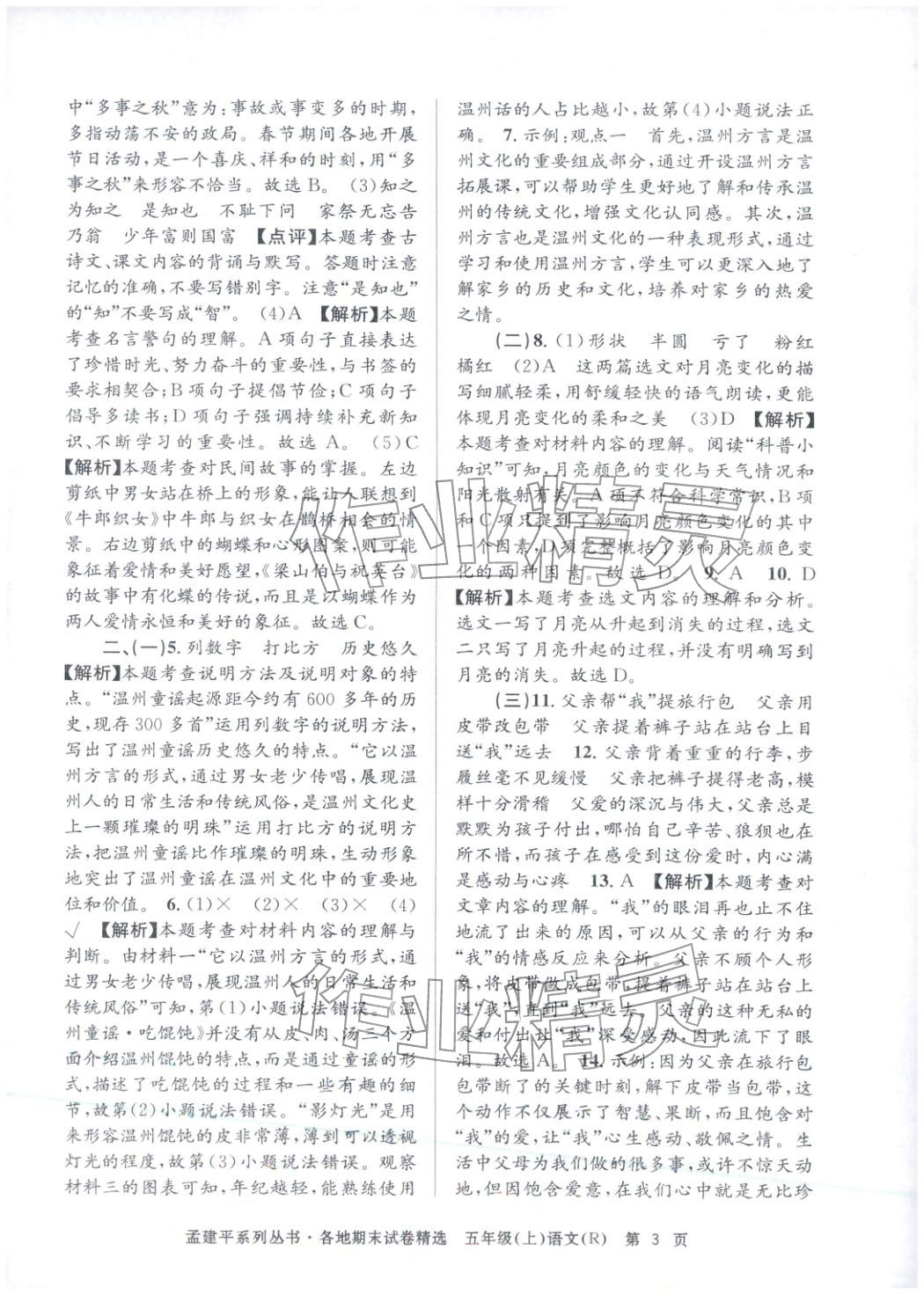 2025年孟建平各地期末试卷精选五年级语文上册人教版&nbsp;第3页