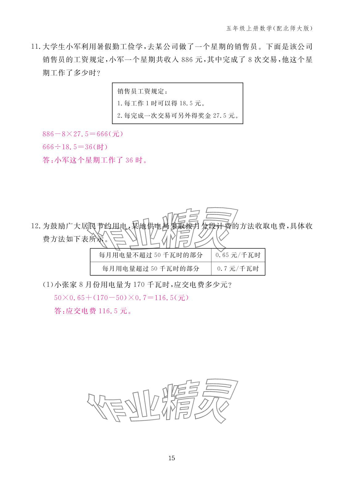 2025年作业本江西教育出版社五年级数学上册北师大版&nbsp;参考答案第15页
