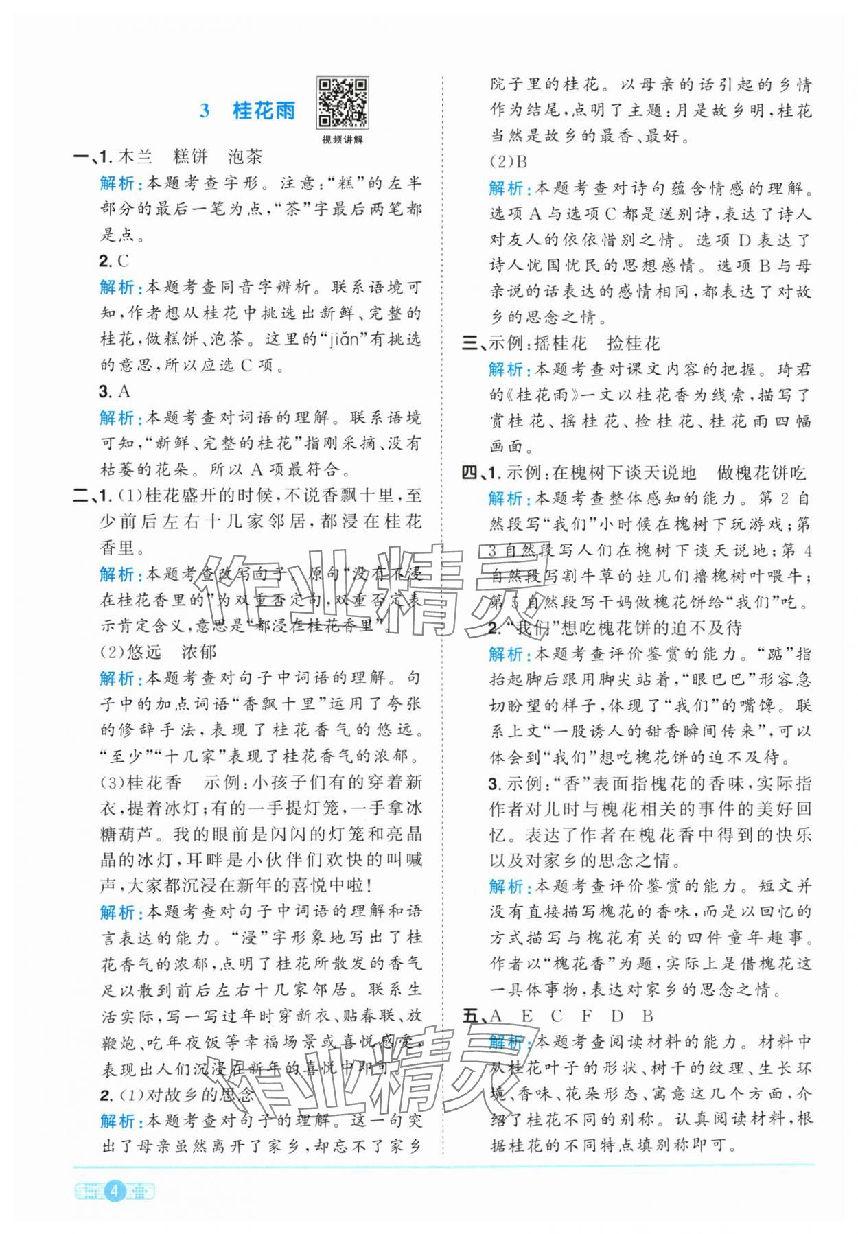 2024年阳光同学课时优化作业五年级语文上册人教版&nbsp;参考答案第4页
