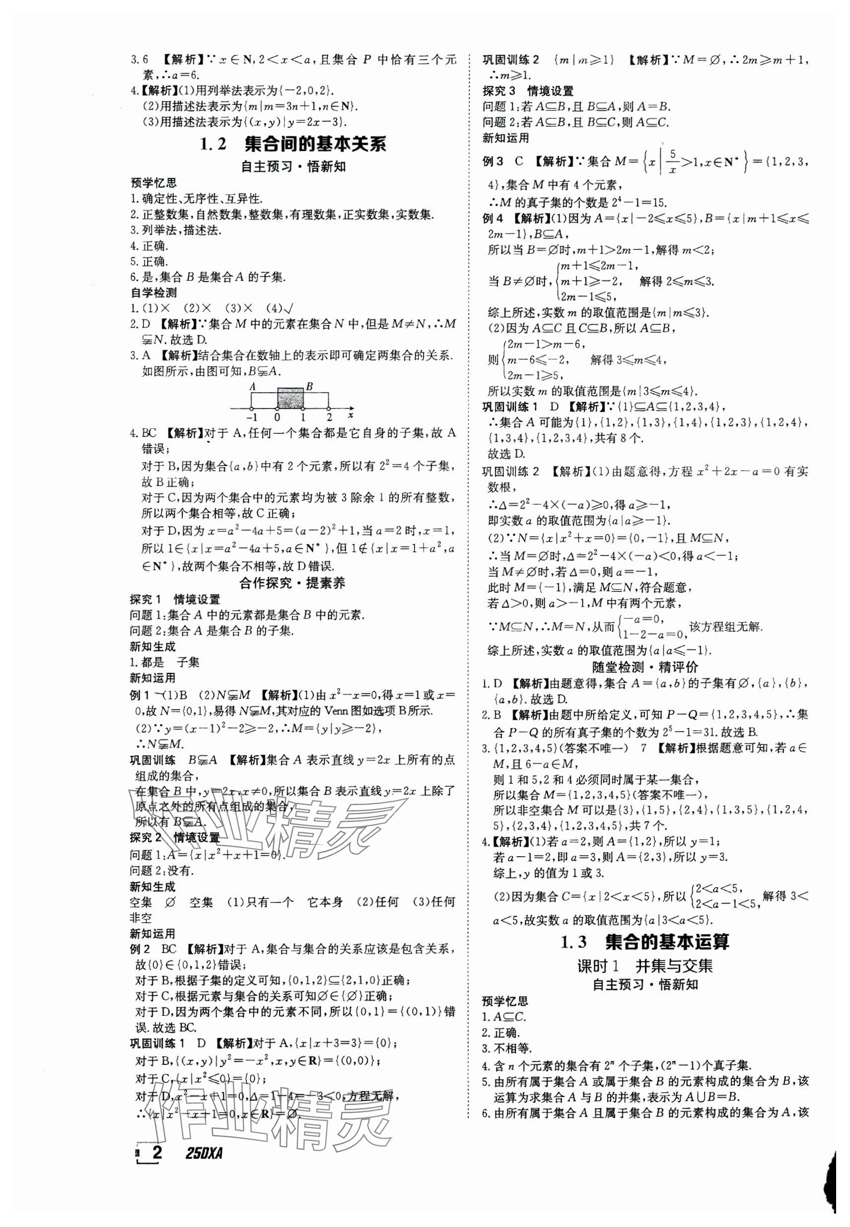 2024年金太阳导学案高中数学必修第一册人教版&nbsp;参考答案第2页