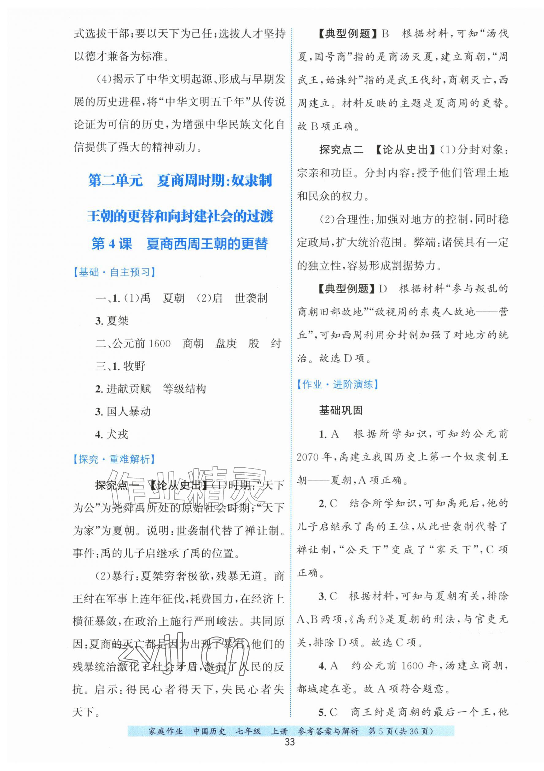 2026年家庭作业七年级历史上册人教版&nbsp;第5页