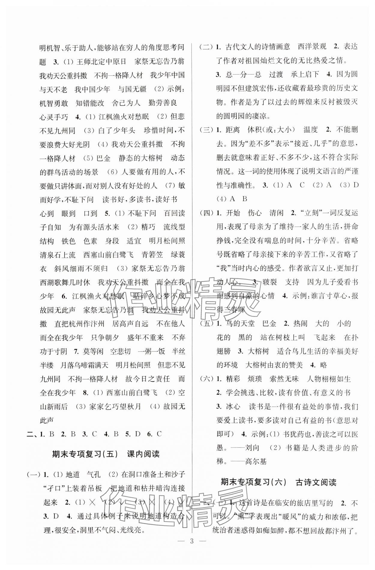 2024年超能学典各地期末试卷精选五年级语文上册人教版&nbsp;参考答案第3页