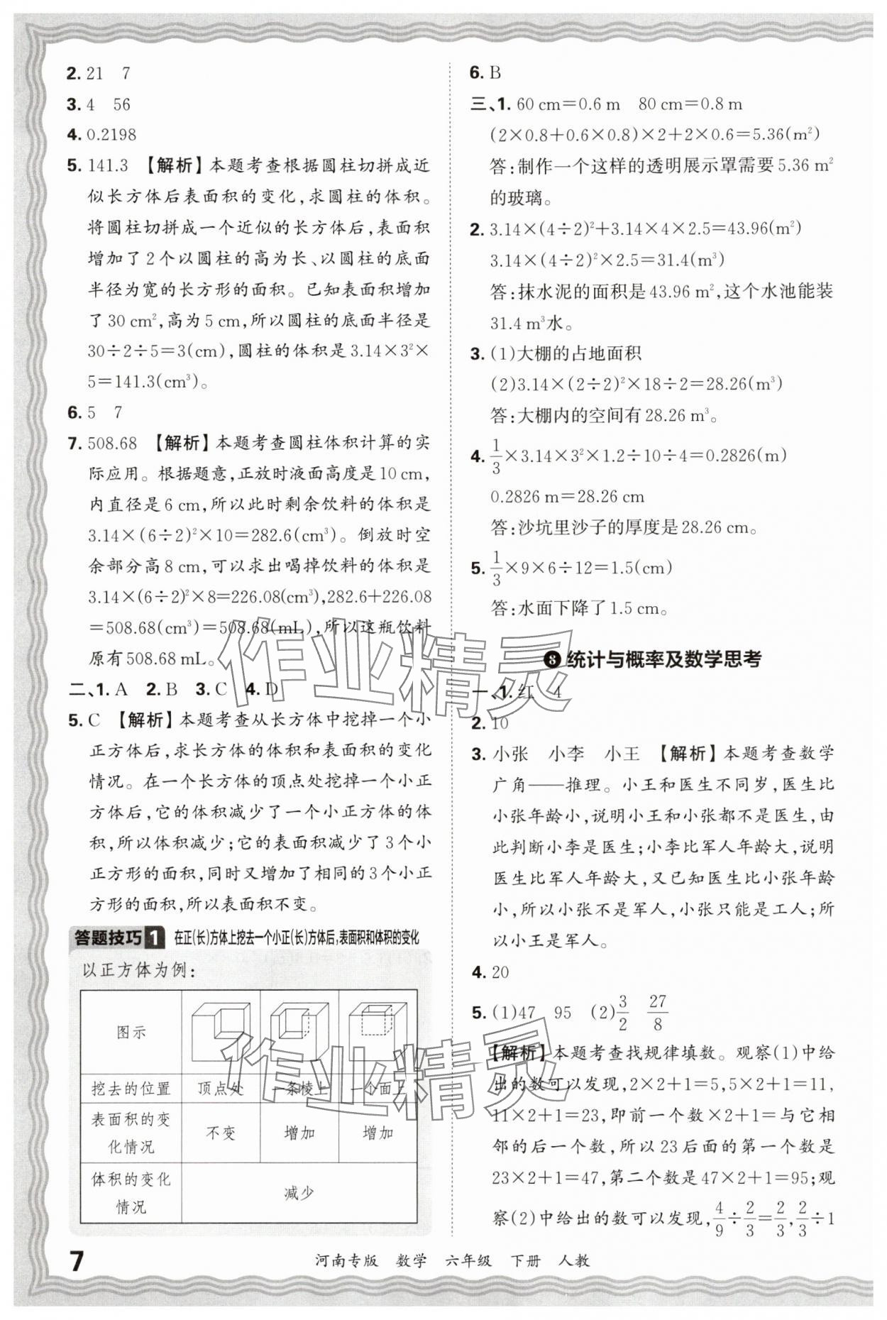 2025年王朝霞各地期末试卷精选六年级数学下册人教版河南专版&nbsp;参考答案第7页