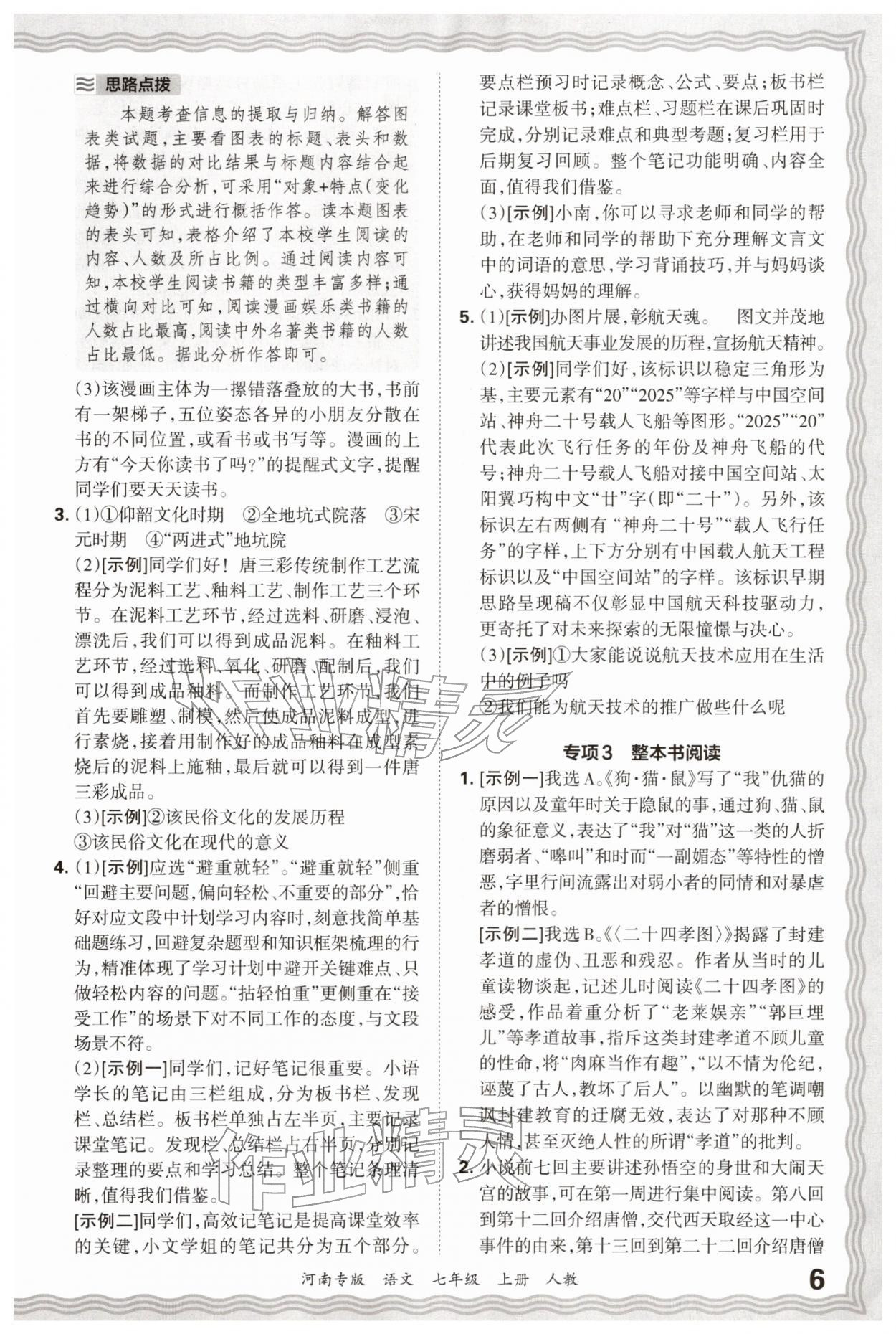 2025年王朝霞各地期末试卷精选七年级语文上册人教版河南专版&nbsp;参考答案第6页
