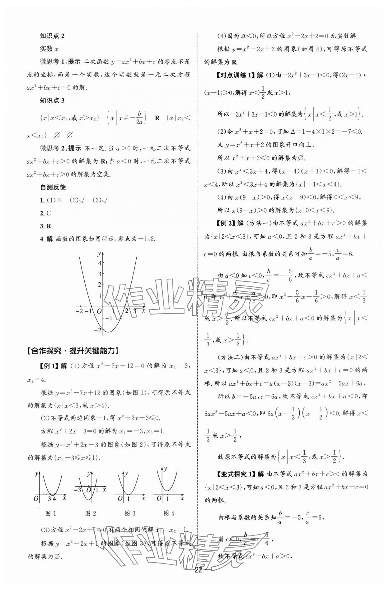 2025年同步练习册人民教育出版社高中数学必修第一册人教版B山东专版&nbsp;参考答案第21页