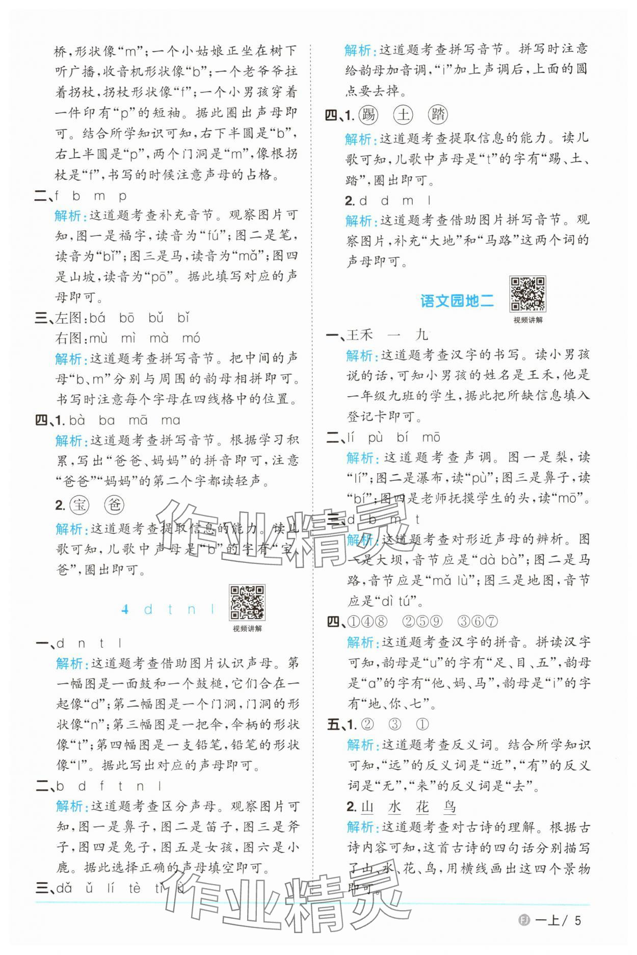 2025年阳光同学课时优化作业一年级语文上册人教版福建专版&nbsp;参考答案第5页