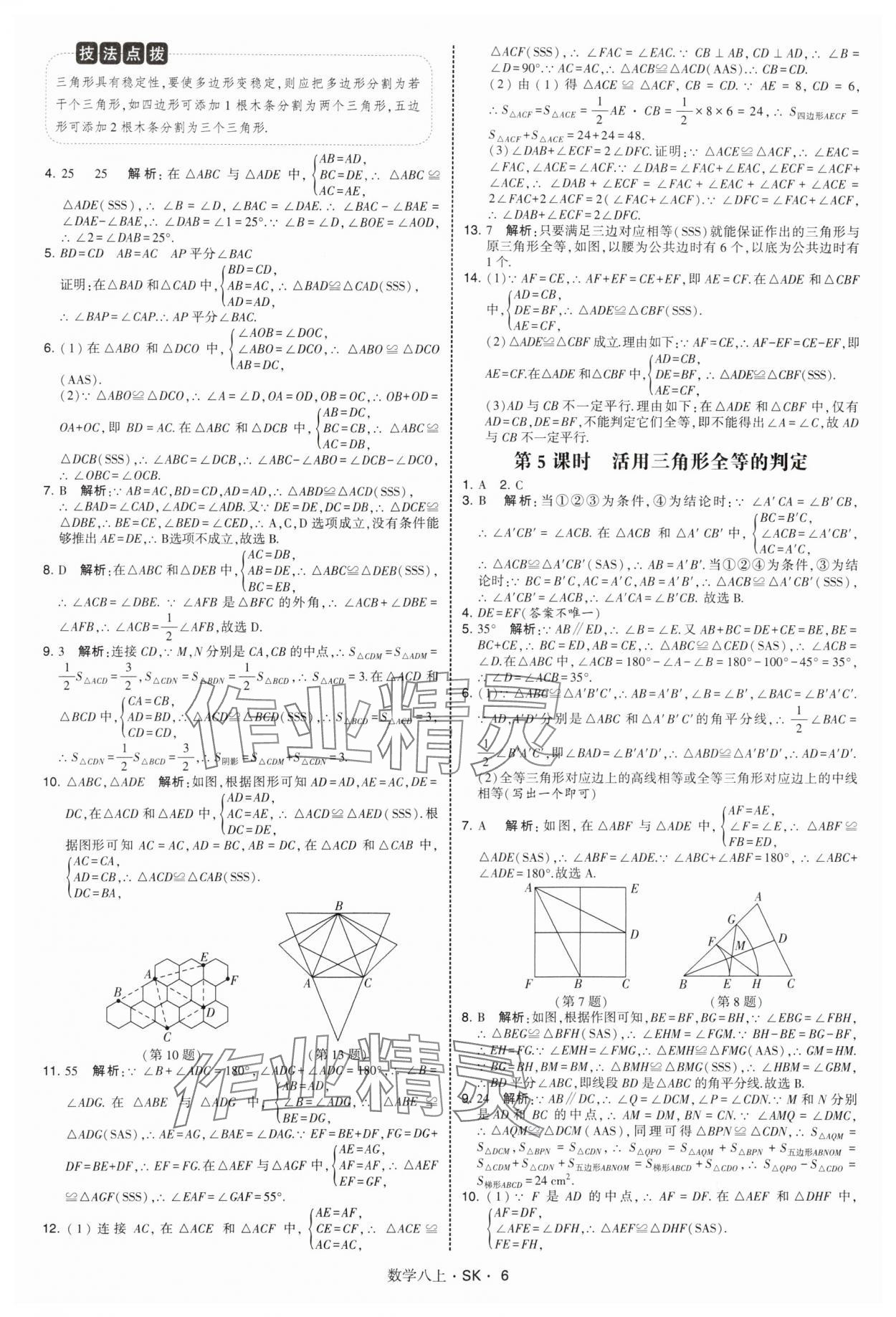 2025年经纶学典学霸题中题八年级数学上册苏科版&nbsp;第6页