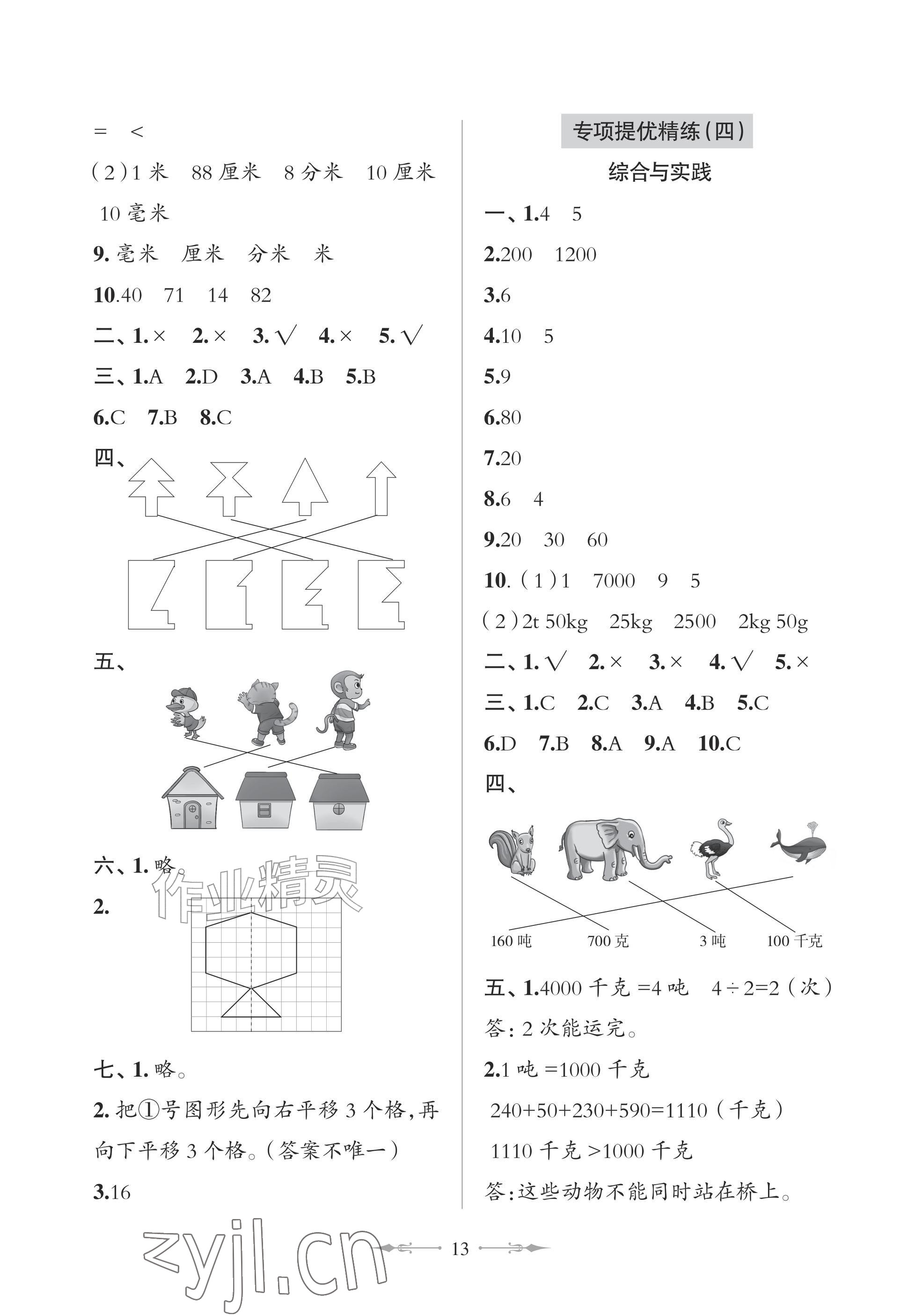2026年精练课堂分层作业青岛出版社三年级数学上册青岛版&nbsp;参考答案第13页