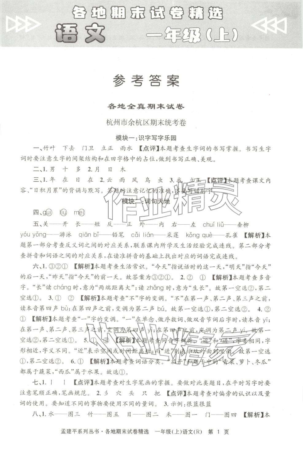 2025年孟建平各地期末试卷精选一年级语文上册人教版&nbsp;第1页