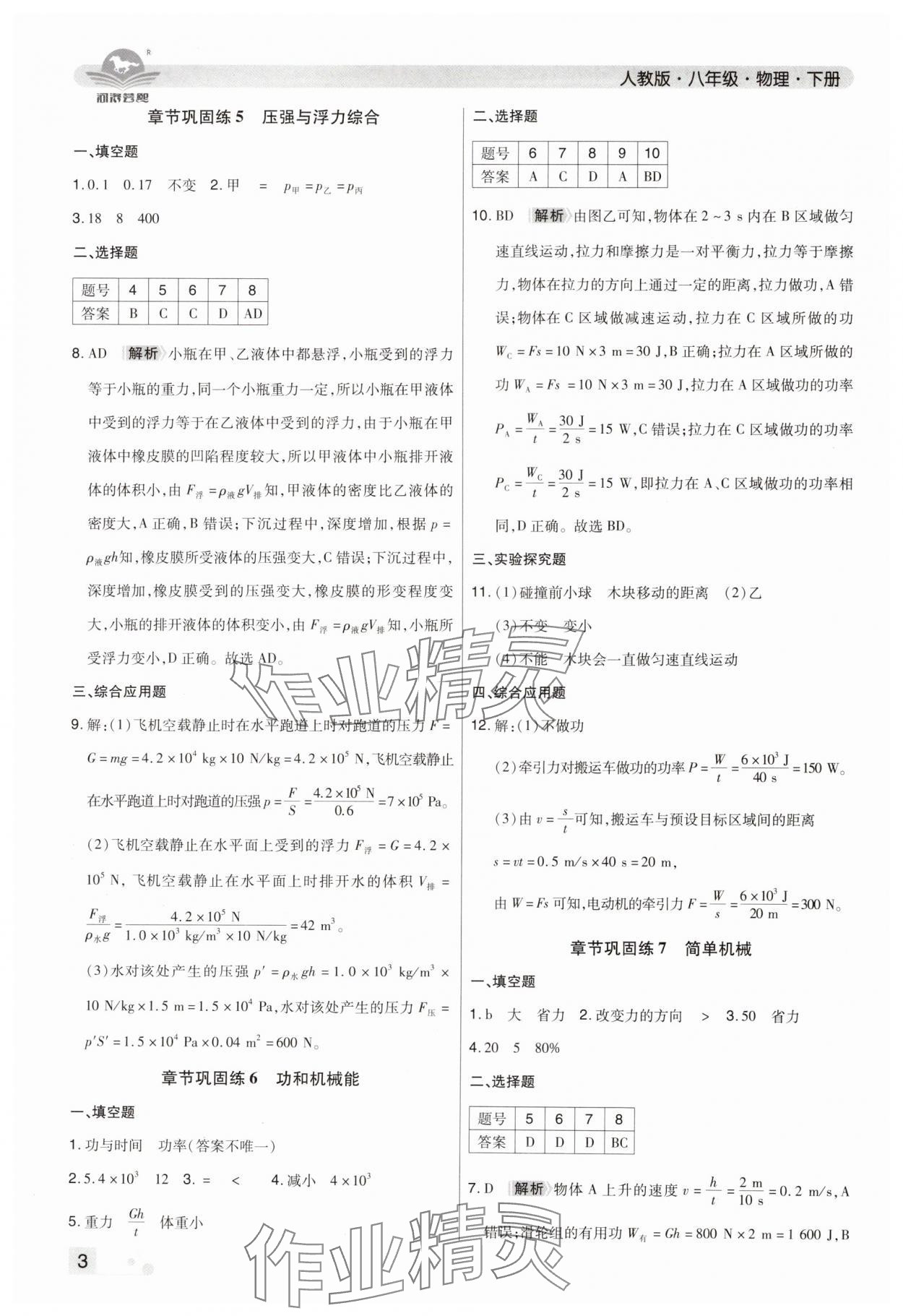 2024年期末考试必刷卷八年级物理下册人教版郑州专版&nbsp;参考答案第3页