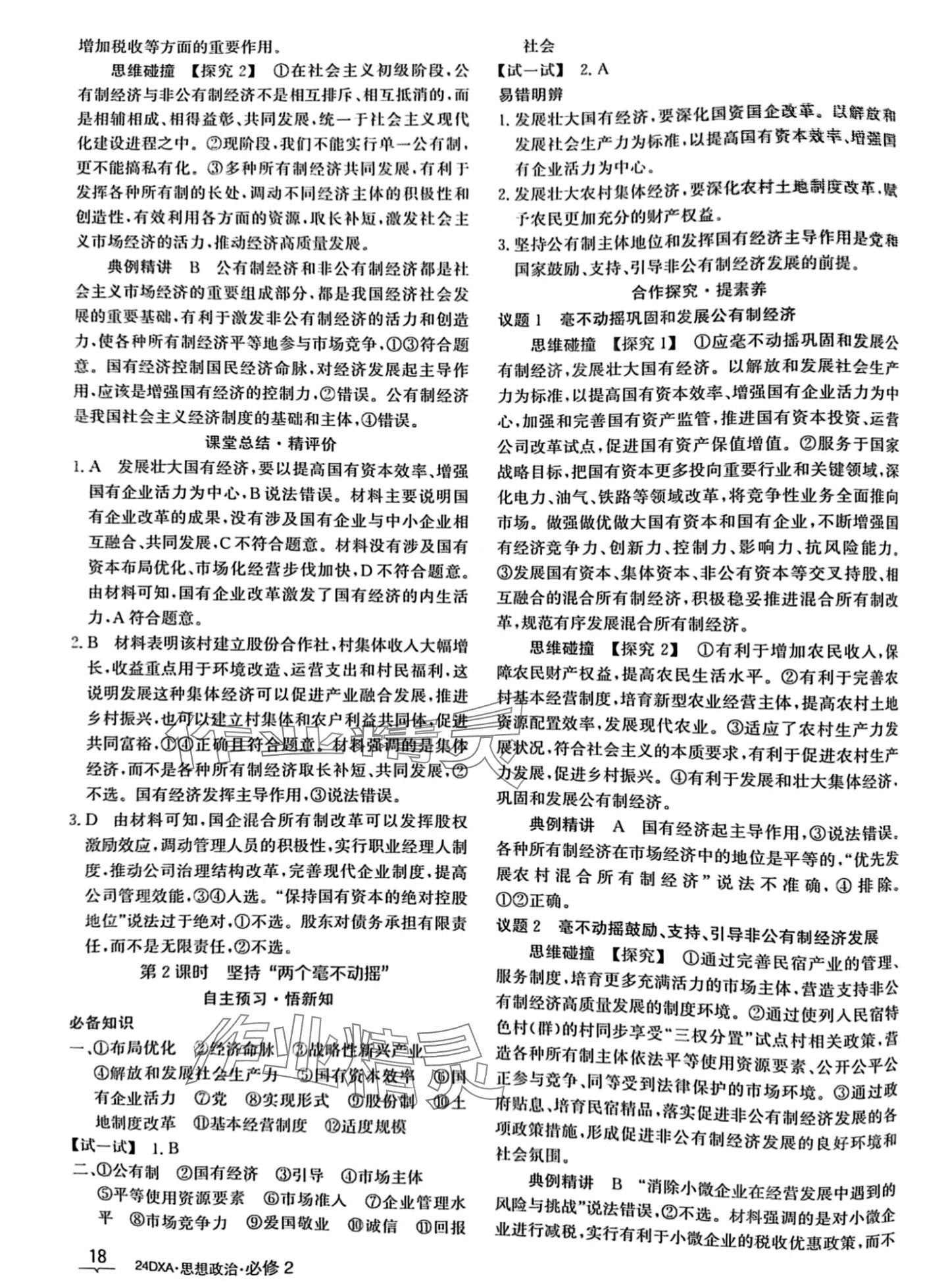 2024年金太阳导学案高中道德与法治必修2&nbsp;第2页